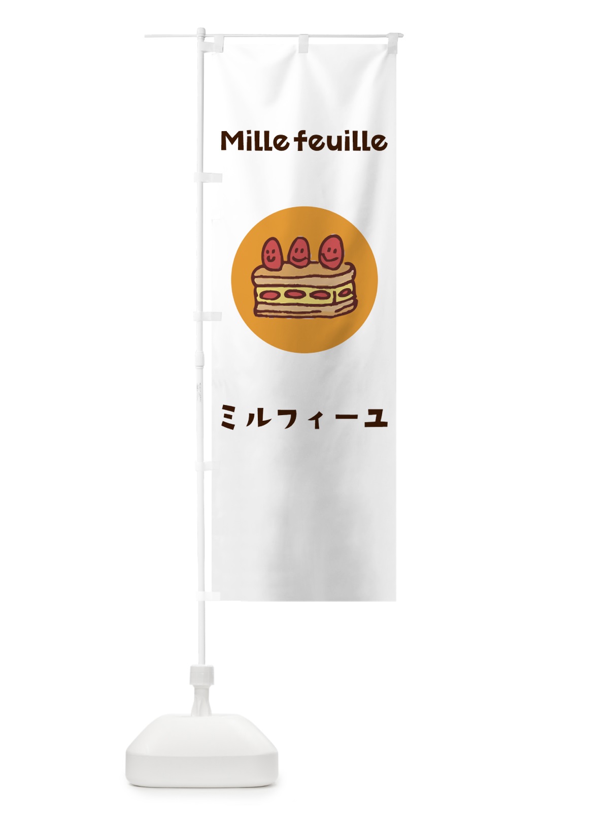 のぼり ミルフィーユ のぼり旗 7HG7(デザイン【A】)