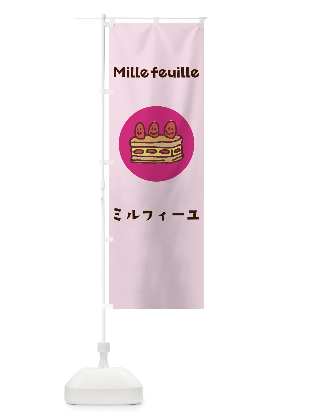 のぼり ミルフィーユ のぼり旗 7HG7(デザイン【C】)