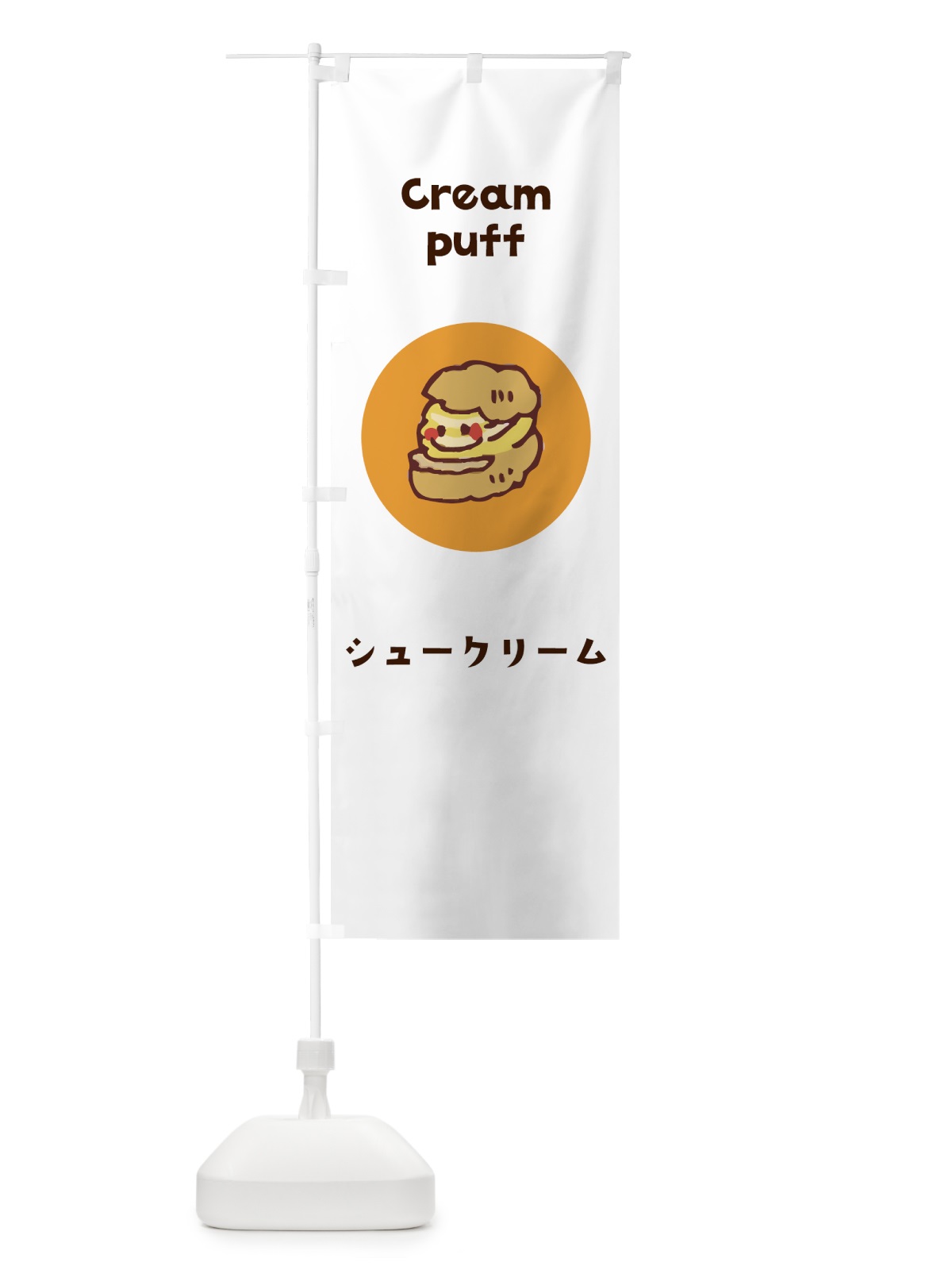 のぼり シュークリーム のぼり旗 7HGE(デザイン【A】)