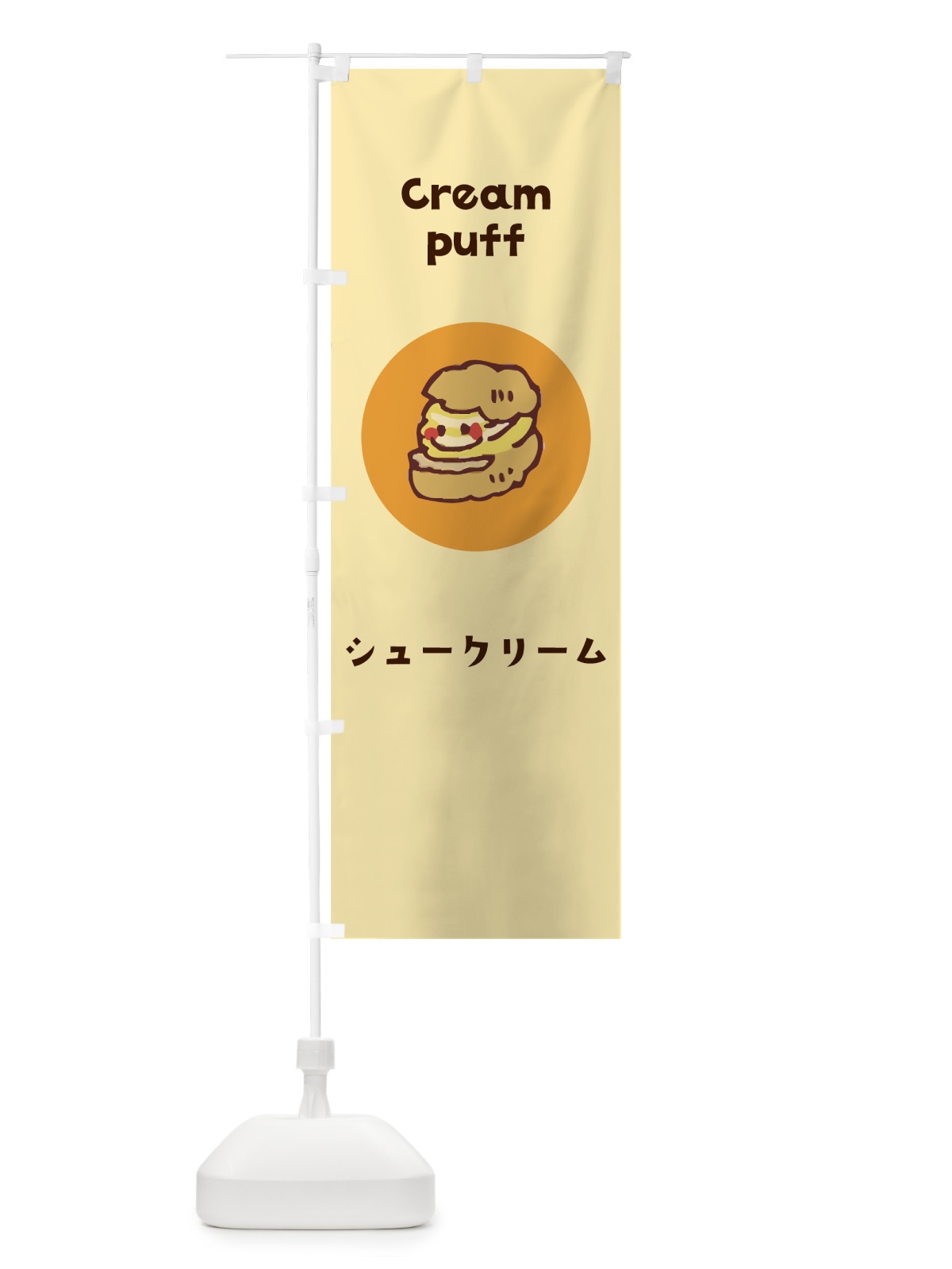 のぼり シュークリーム のぼり旗 7HGE(デザイン【B】)