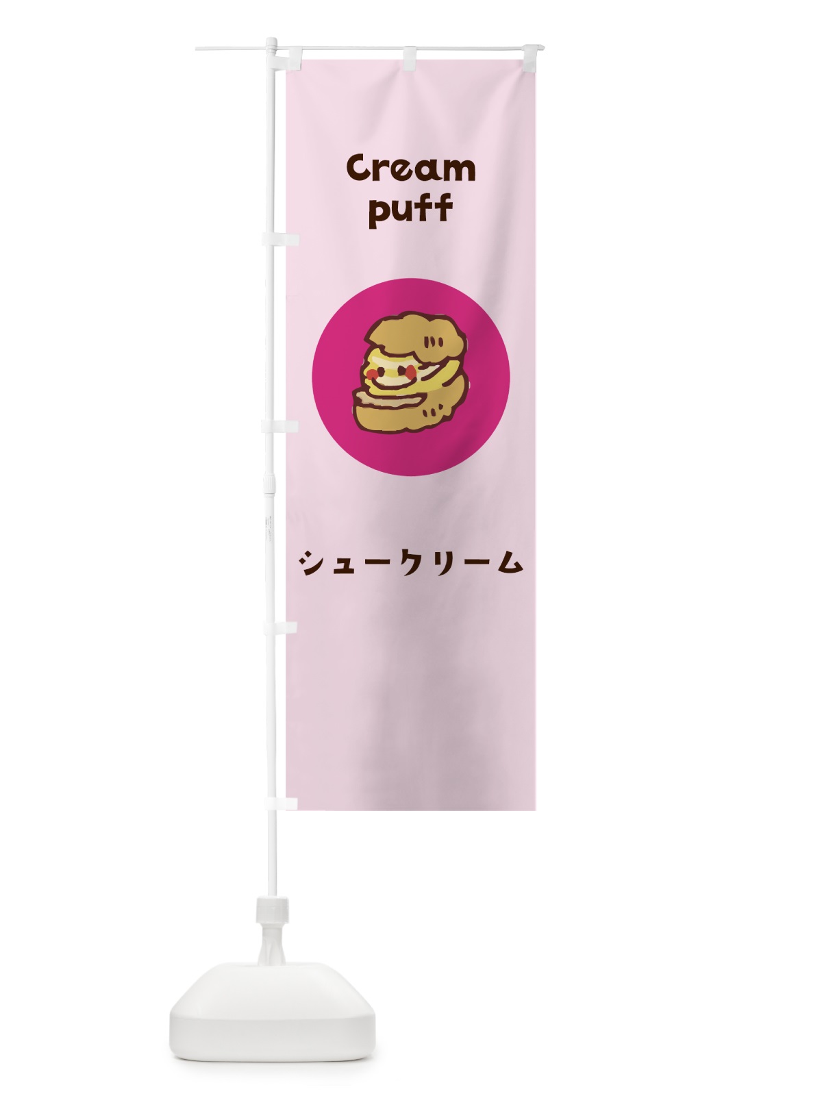 のぼり シュークリーム のぼり旗 7HGE(デザイン【C】)