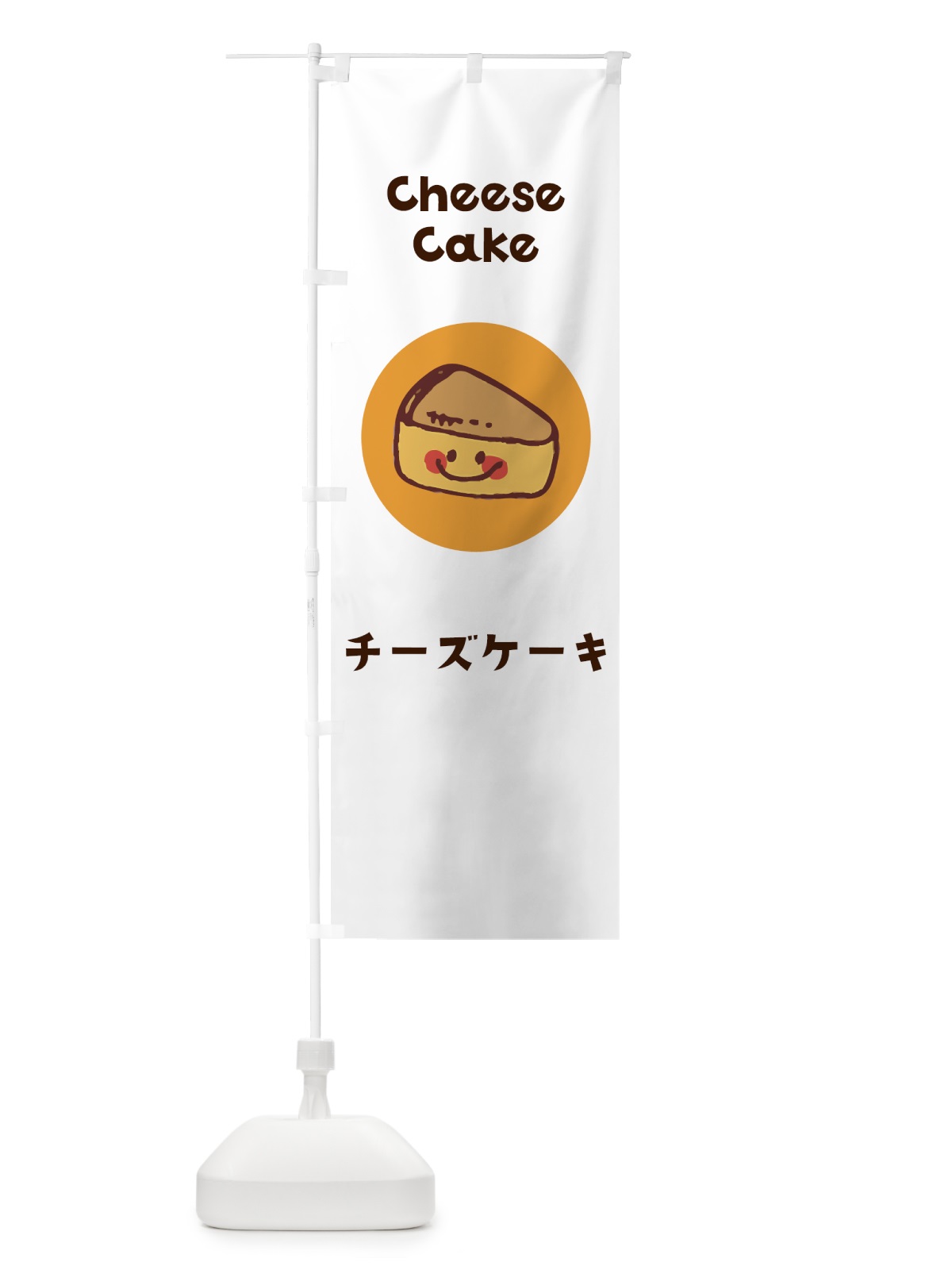 のぼり チーズケーキ のぼり旗 7HGF(デザイン【A】)