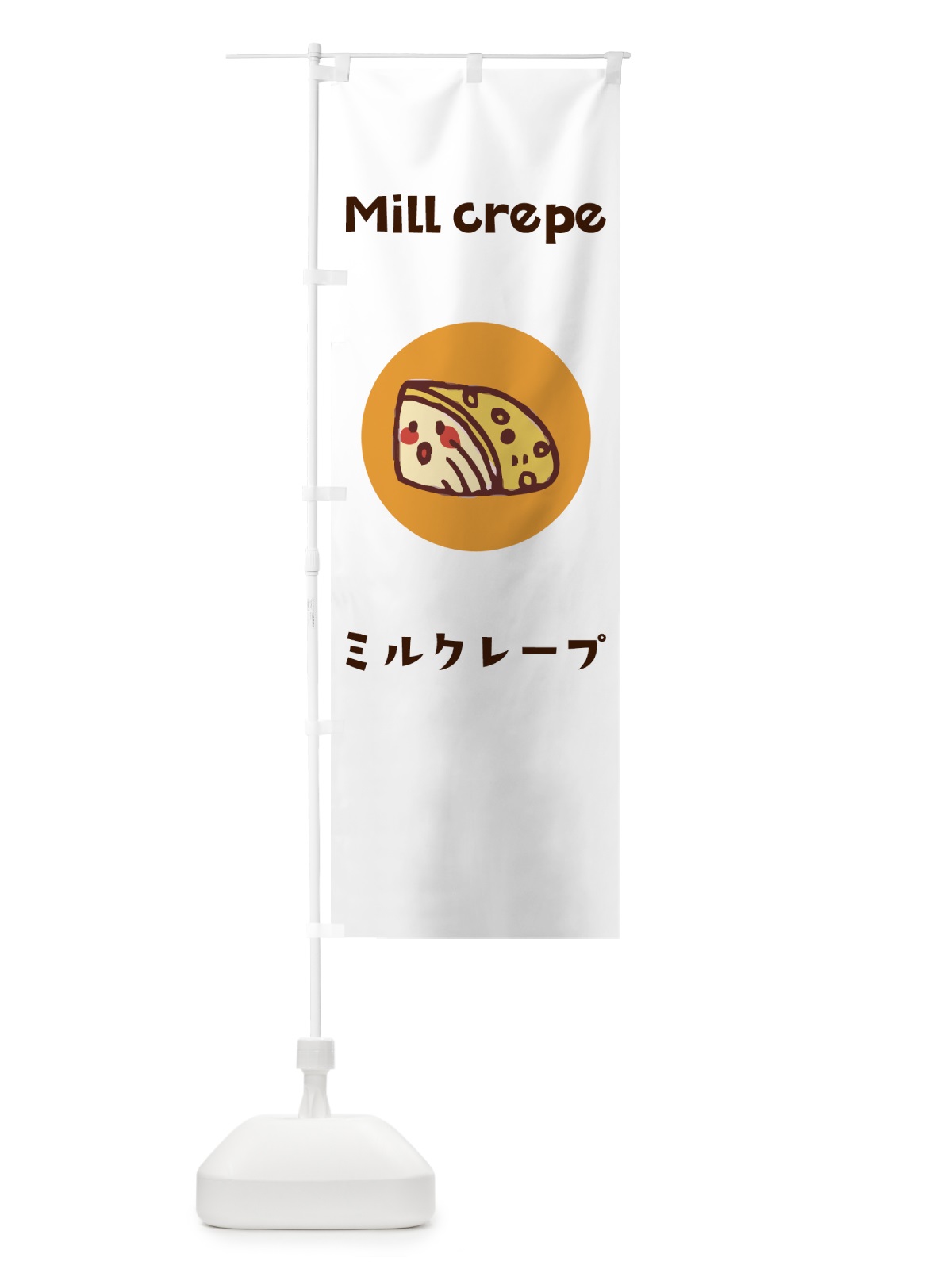 のぼり ミルクレープ のぼり旗 7HGH(デザイン【A】)