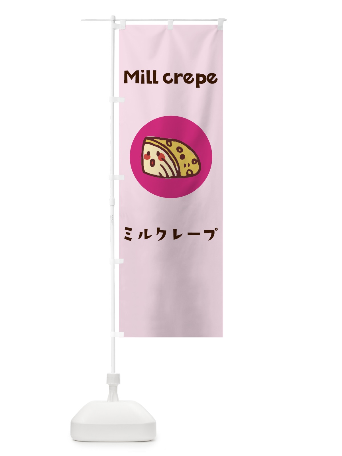 のぼり ミルクレープ のぼり旗 7HGH(デザイン【C】)