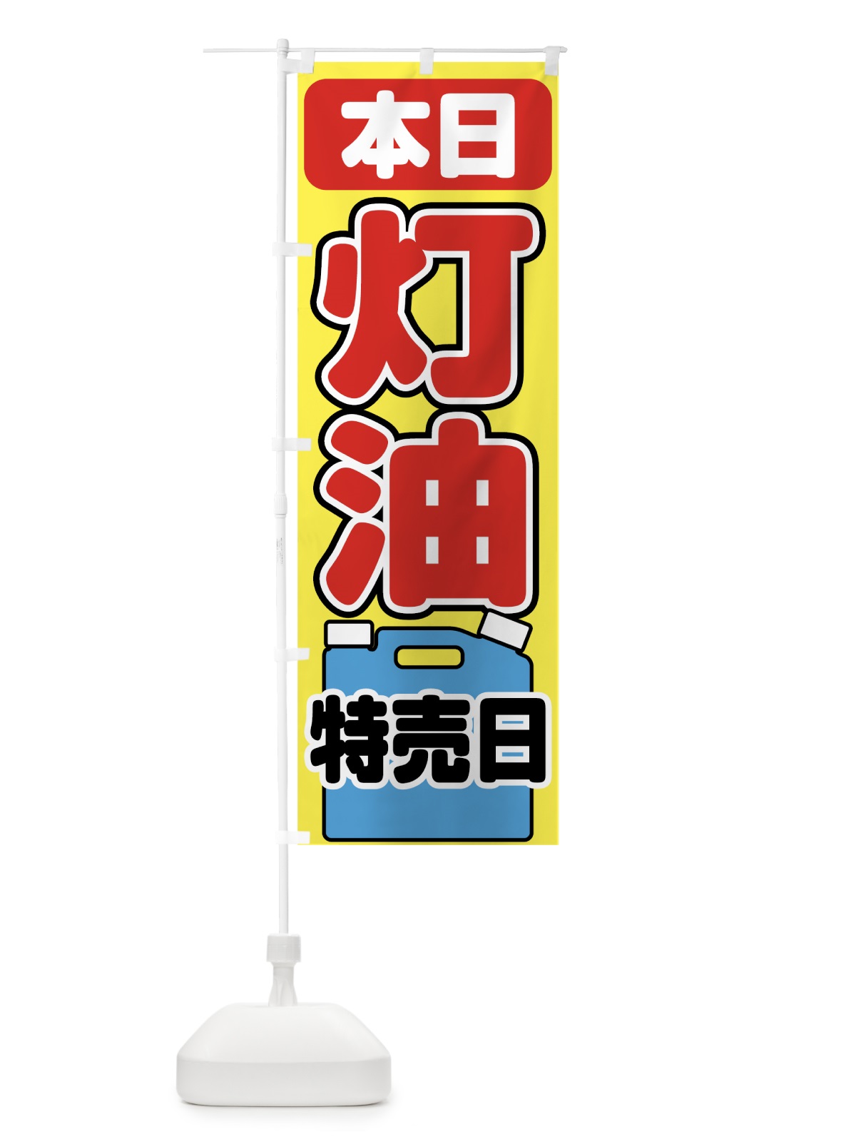 のぼり 灯油特売日 のぼり旗 7HGJ(デザイン【A】)