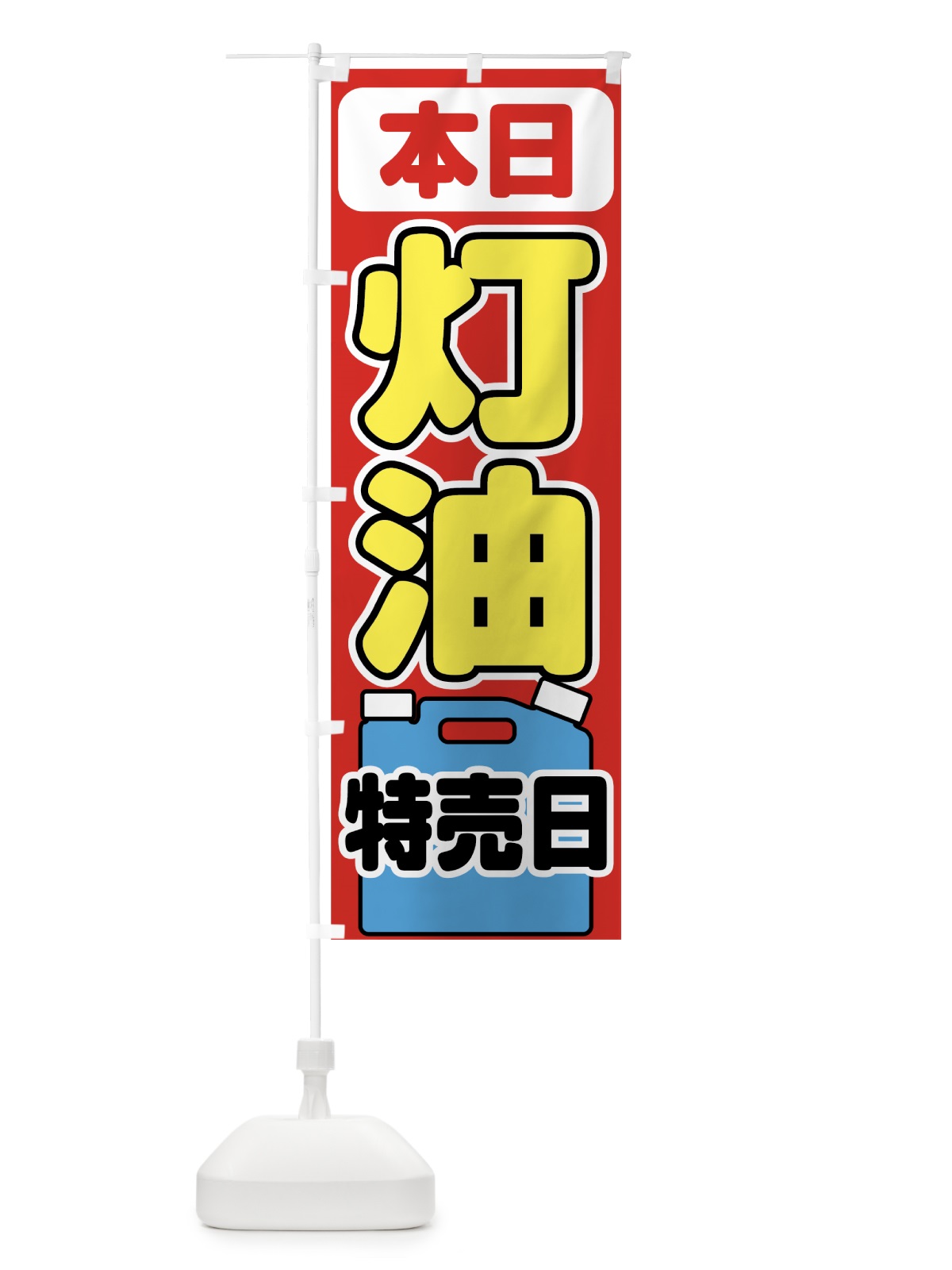 のぼり 灯油特売日 のぼり旗 7HGJ(デザイン【B】)