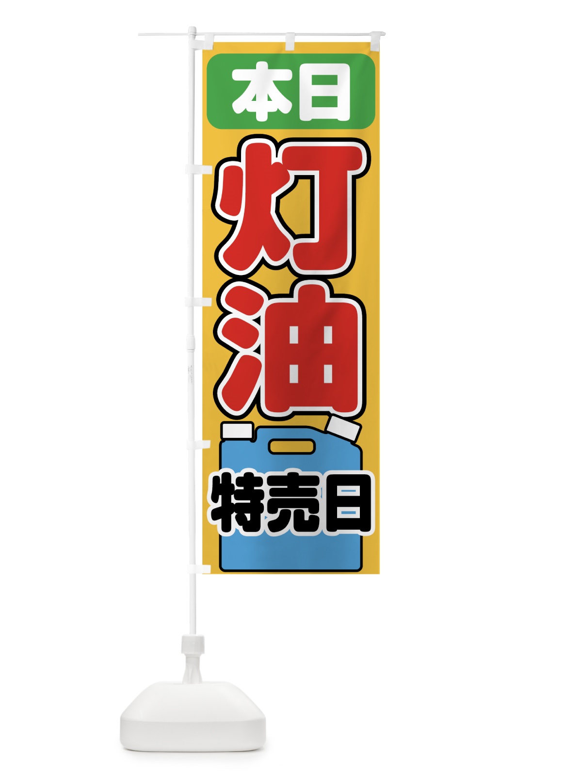 のぼり 灯油特売日 のぼり旗 7HGJ(デザイン【C】)