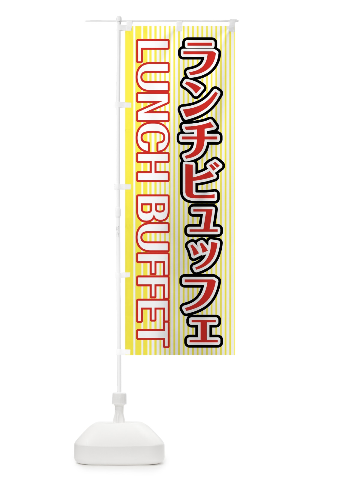 のぼり ランチビュッフェ のぼり旗 7HGL(デザイン【C】)