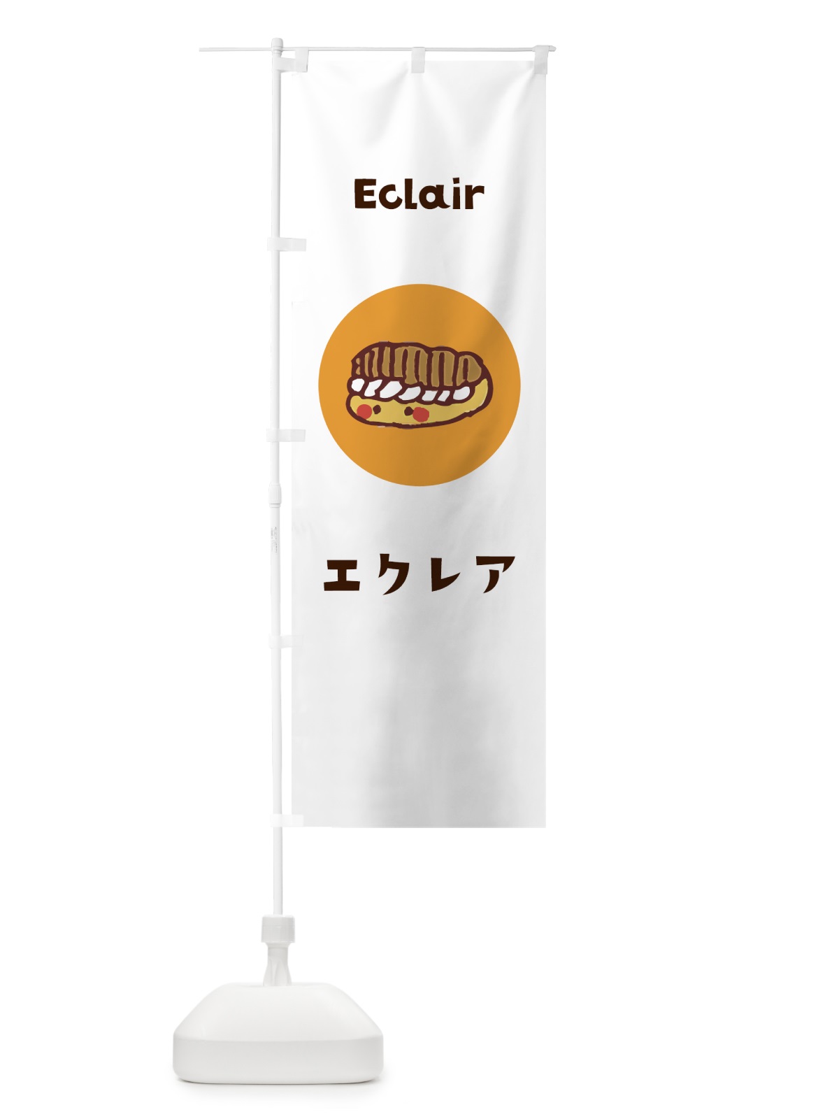 のぼり エクレア のぼり旗 7HGN(デザイン【A】)