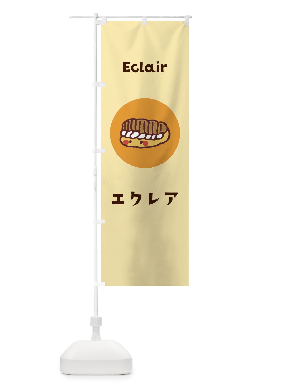 のぼり エクレア のぼり旗 7HGN(デザイン【B】)