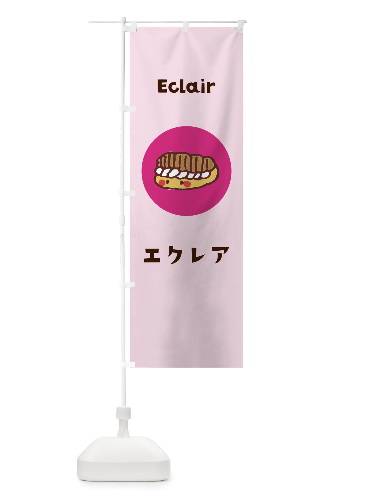 のぼり エクレア のぼり旗 7HGN(デザイン【C】)