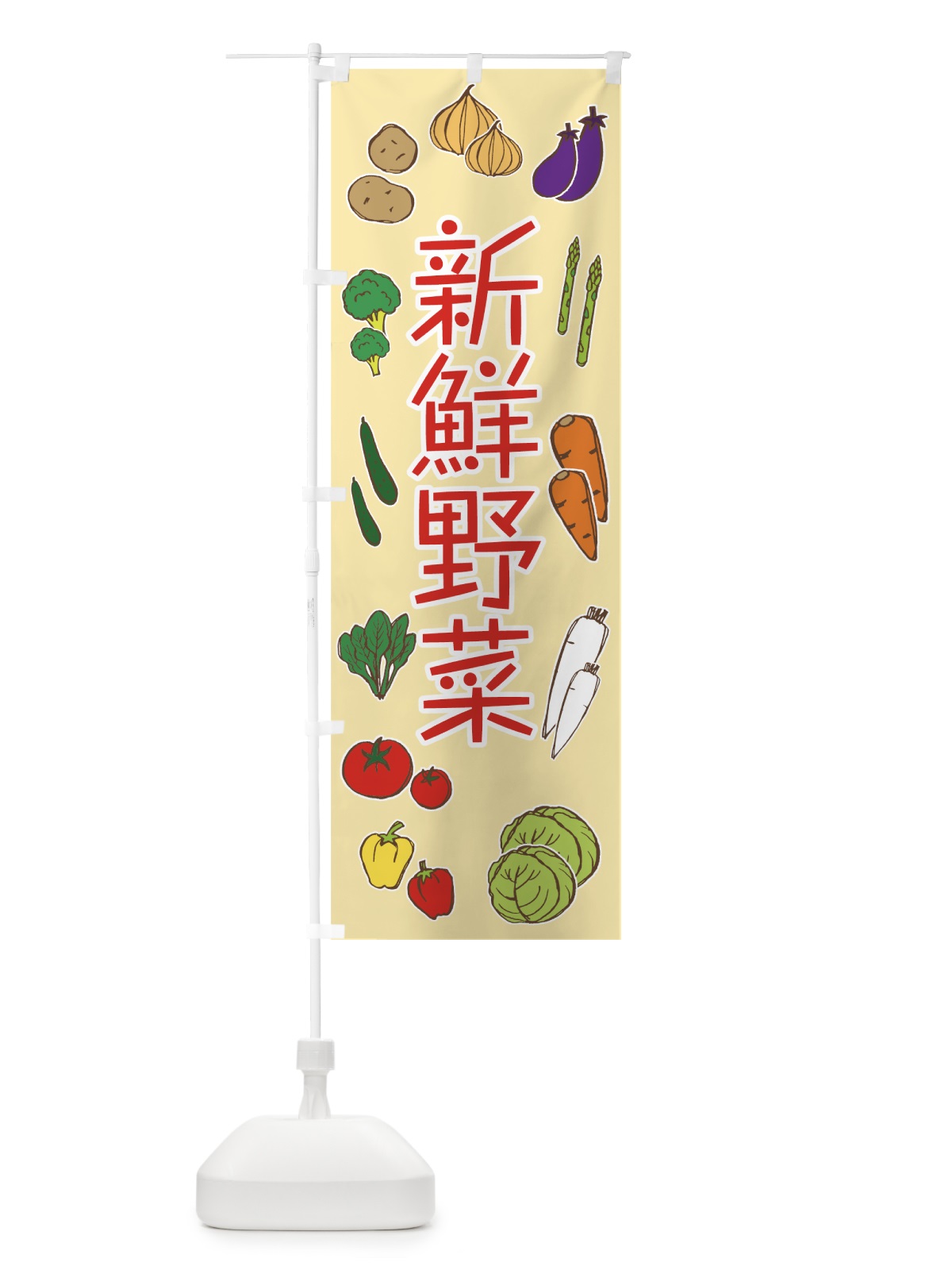 のぼり 新鮮野菜 のぼり旗 7HGP(デザイン【A】)