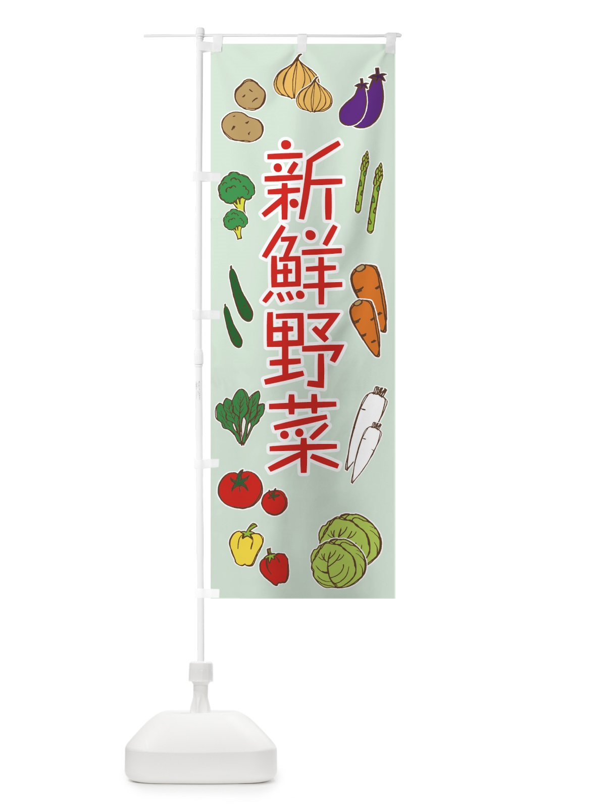 のぼり 新鮮野菜 のぼり旗 7HGP(デザイン【B】)