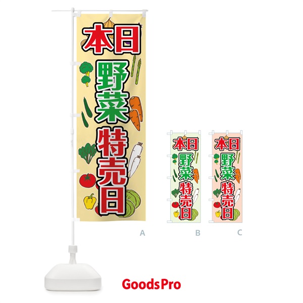 のぼり 本日野菜特売日 のぼり旗 7HGR