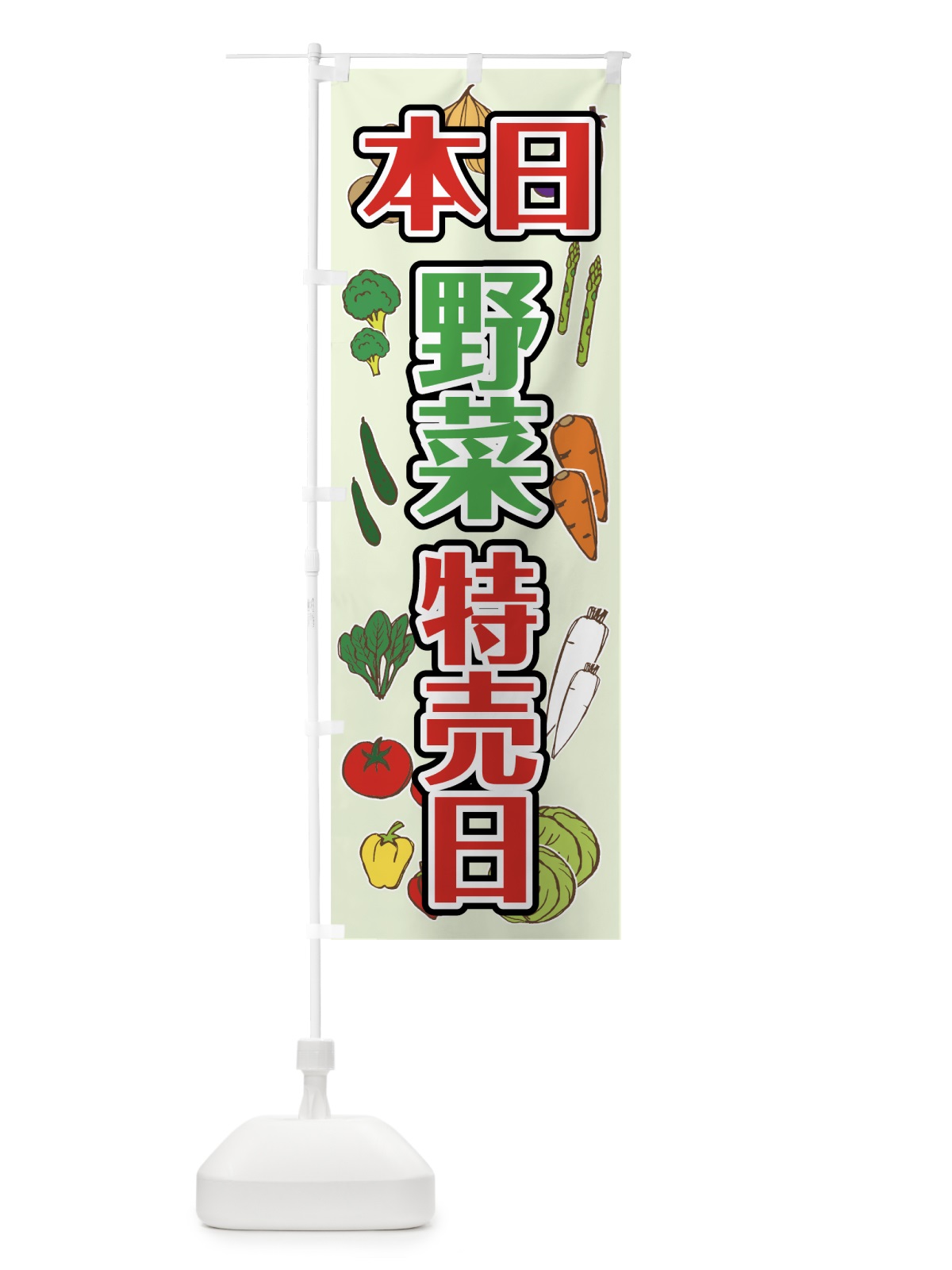 のぼり 本日野菜特売日 のぼり旗 7HGR(デザイン【B】)