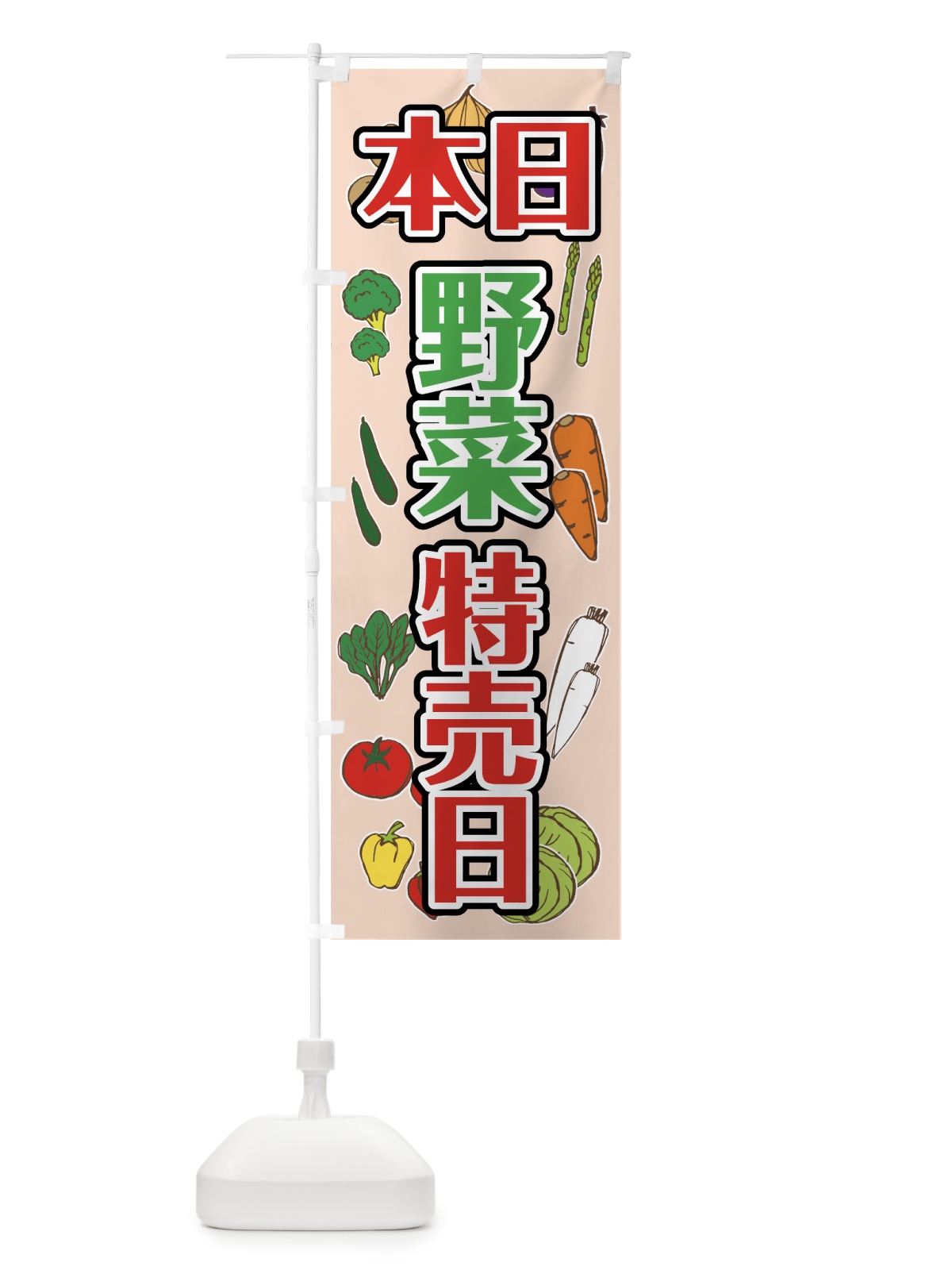 のぼり 本日野菜特売日 のぼり旗 7HGR(デザイン【C】)