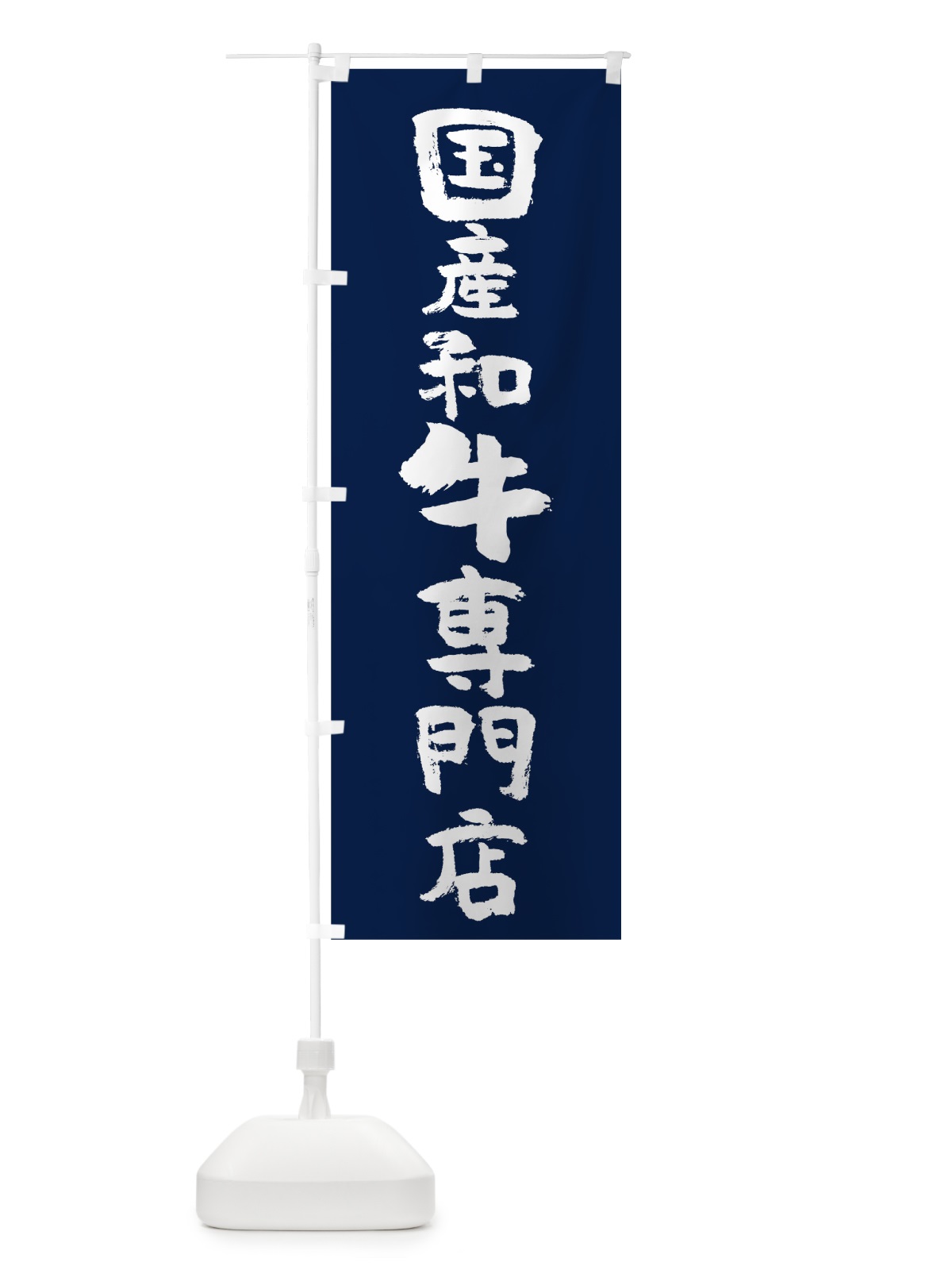 のぼり 国産和牛専門店 のぼり旗 7HGT(デザイン【A】)