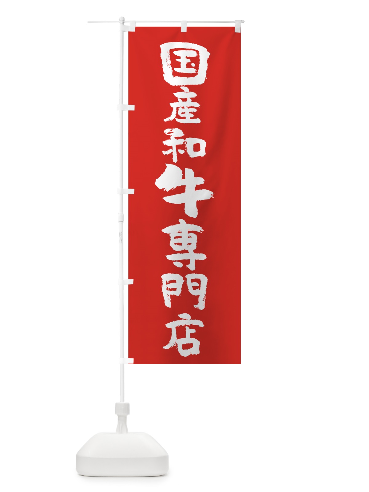 のぼり 国産和牛専門店 のぼり旗 7HGT(デザイン【B】)