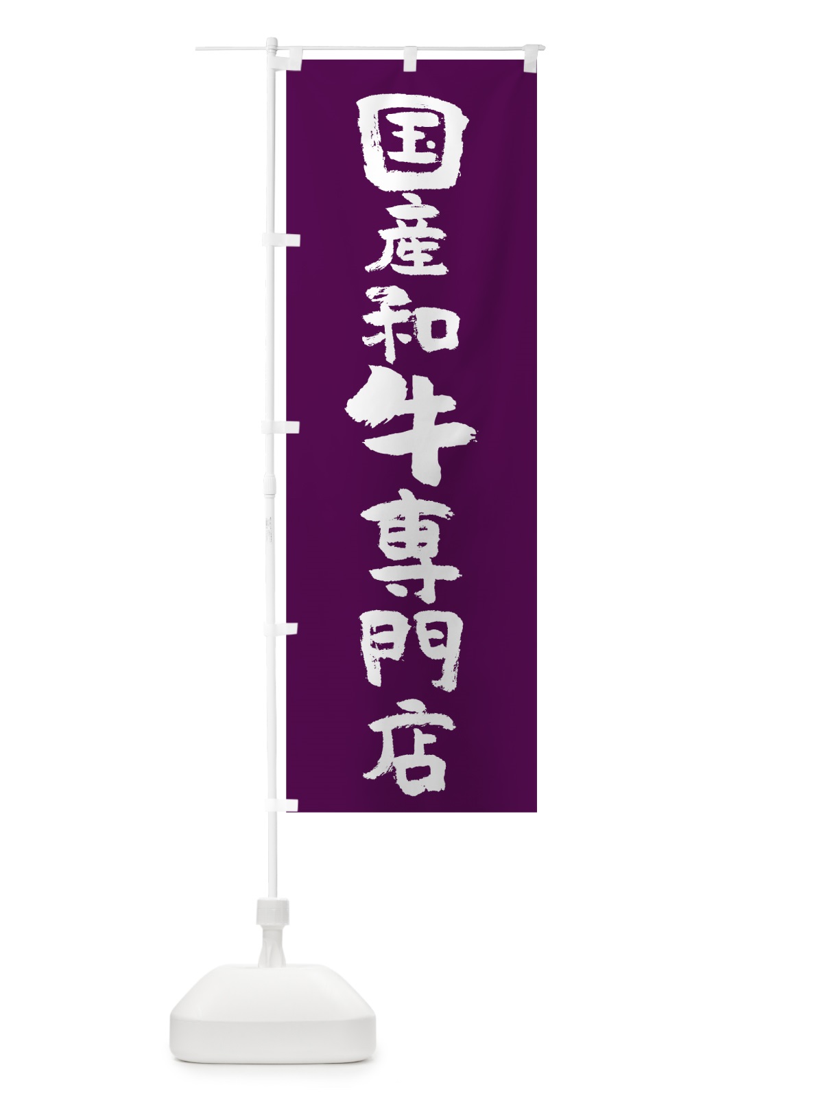 のぼり 国産和牛専門店 のぼり旗 7HGT(デザイン【C】)