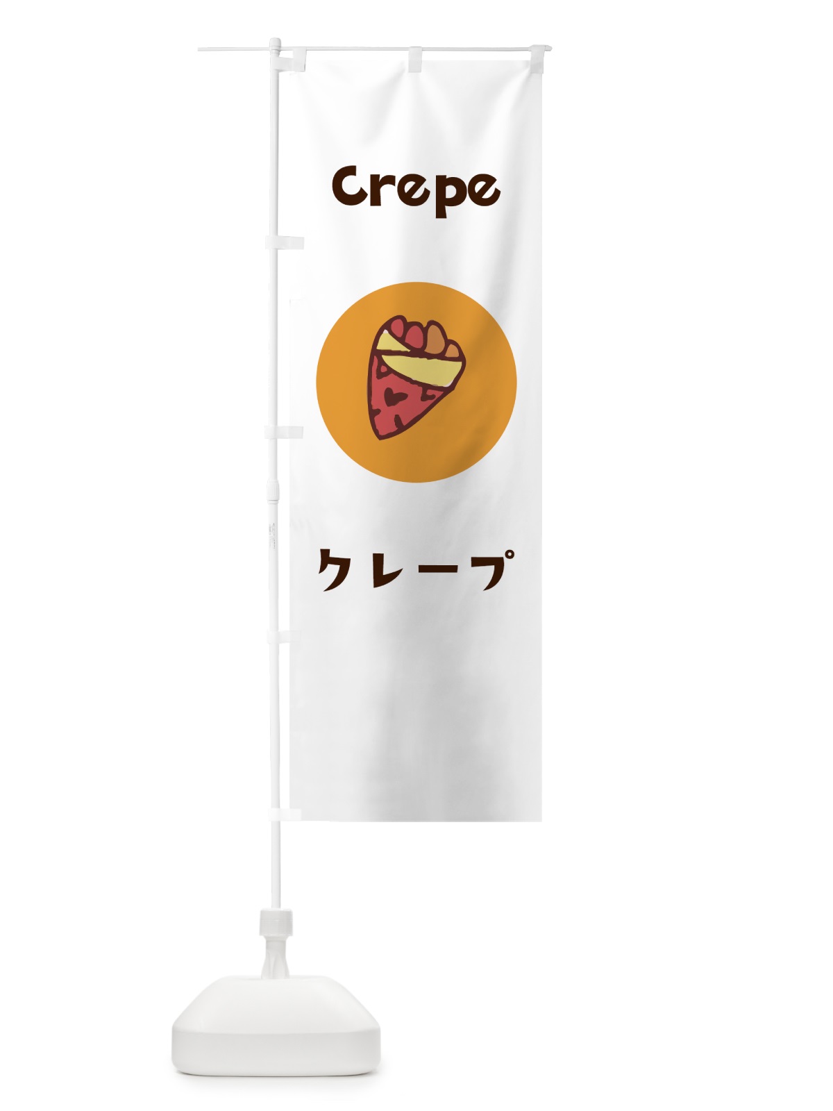 のぼり クレープ のぼり旗 7HGY(デザイン【A】)