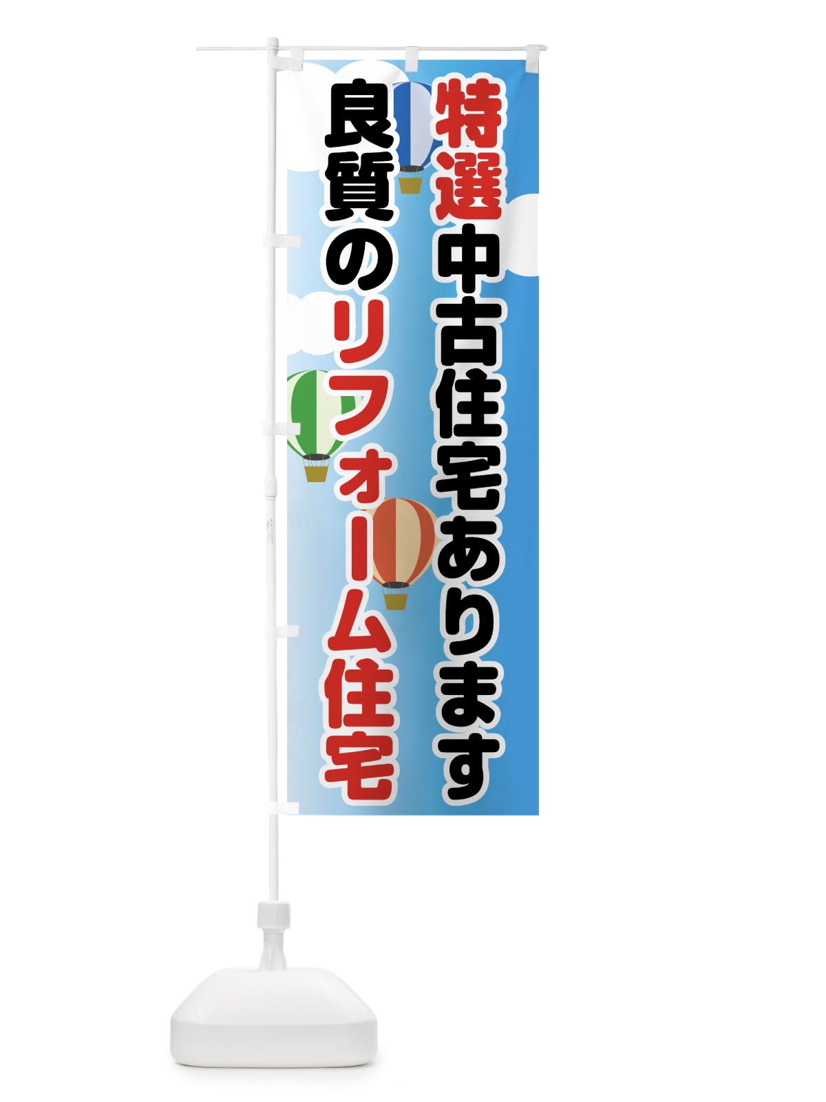 のぼり 特選中古住宅 のぼり旗 7HH0(デザイン【A】)