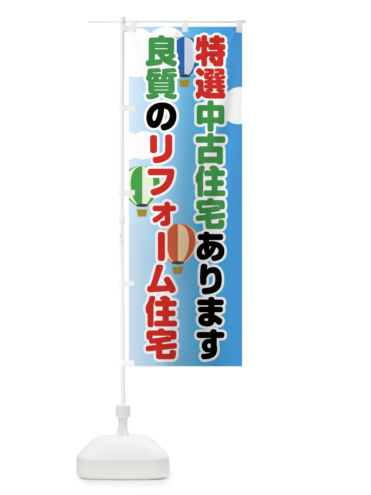 のぼり 特選中古住宅 のぼり旗 7HH0(デザイン【B】)
