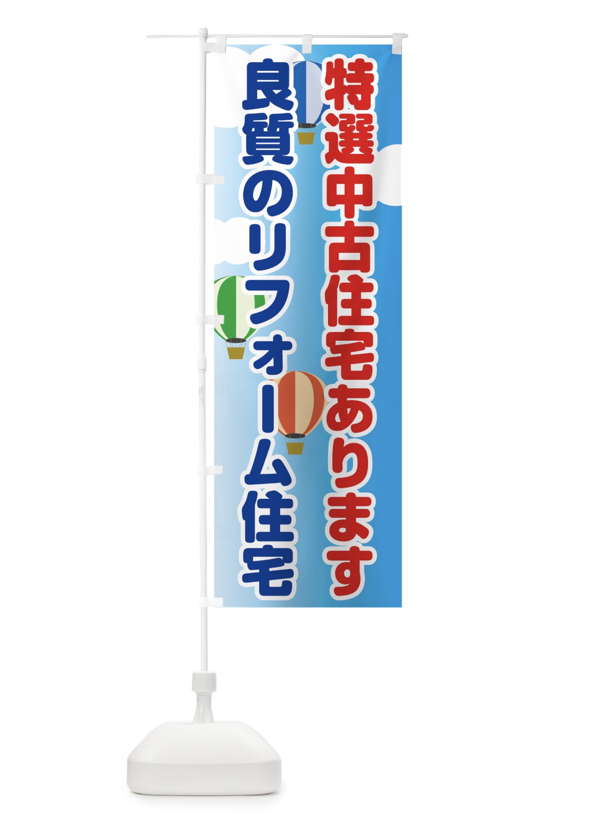 のぼり 特選中古住宅 のぼり旗 7HH0(デザイン【C】)