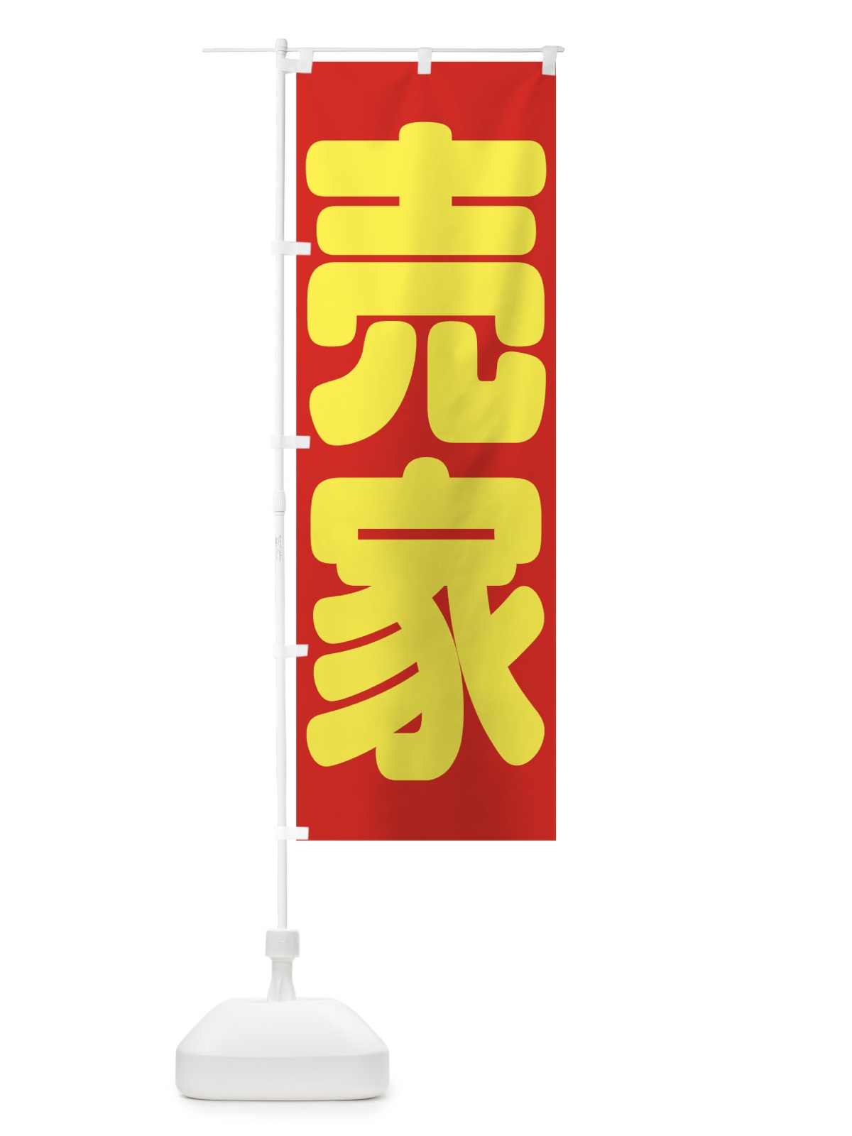 のぼり 売家 のぼり旗 7HH1(デザイン【A】)