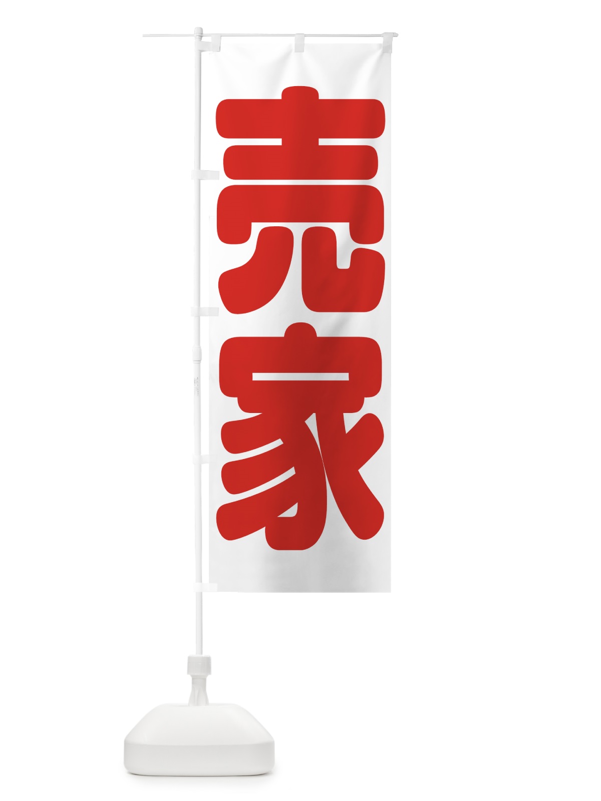 のぼり 売家 のぼり旗 7HH1(デザイン【B】)