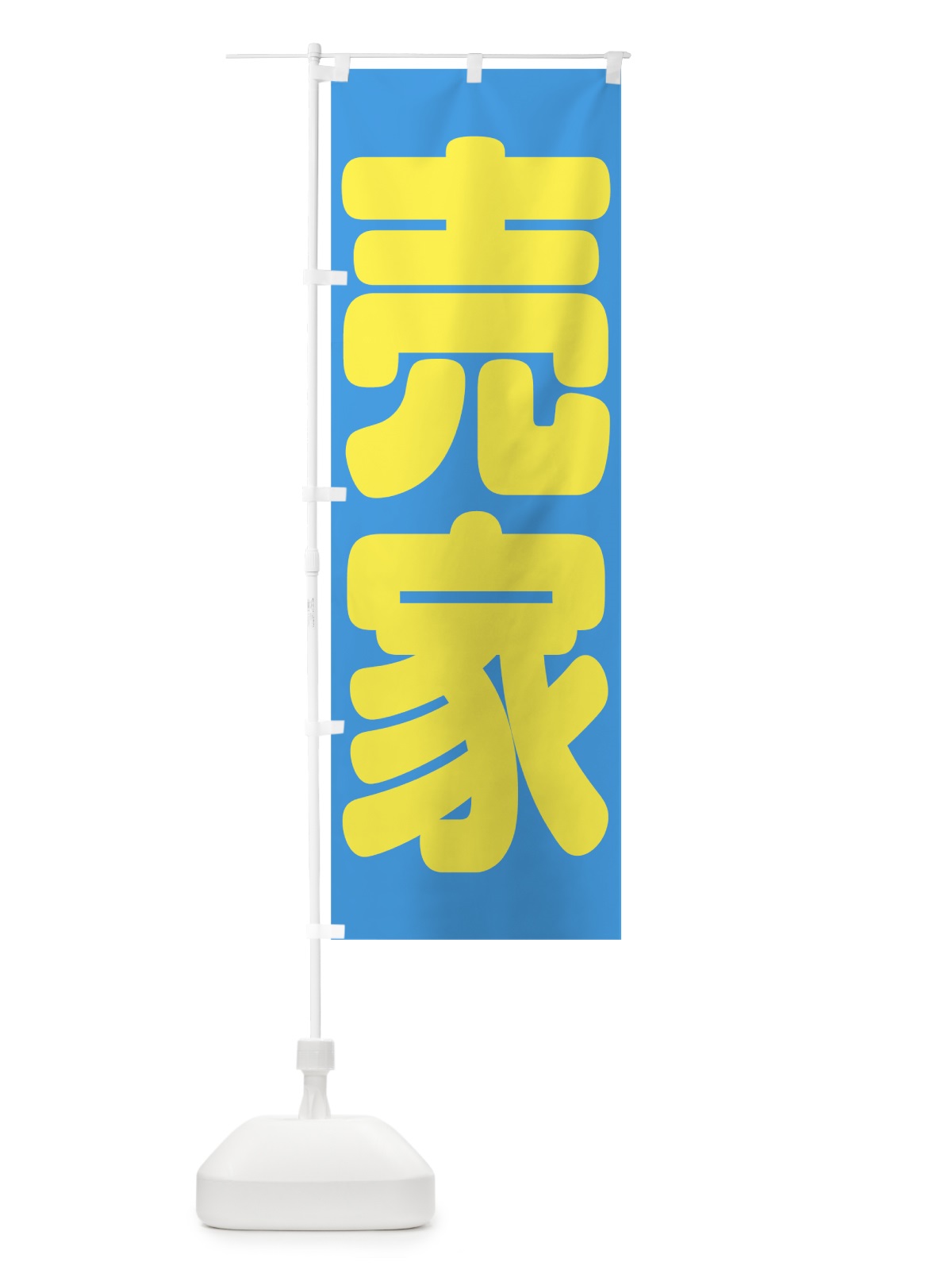 のぼり 売家 のぼり旗 7HH1(デザイン【C】)