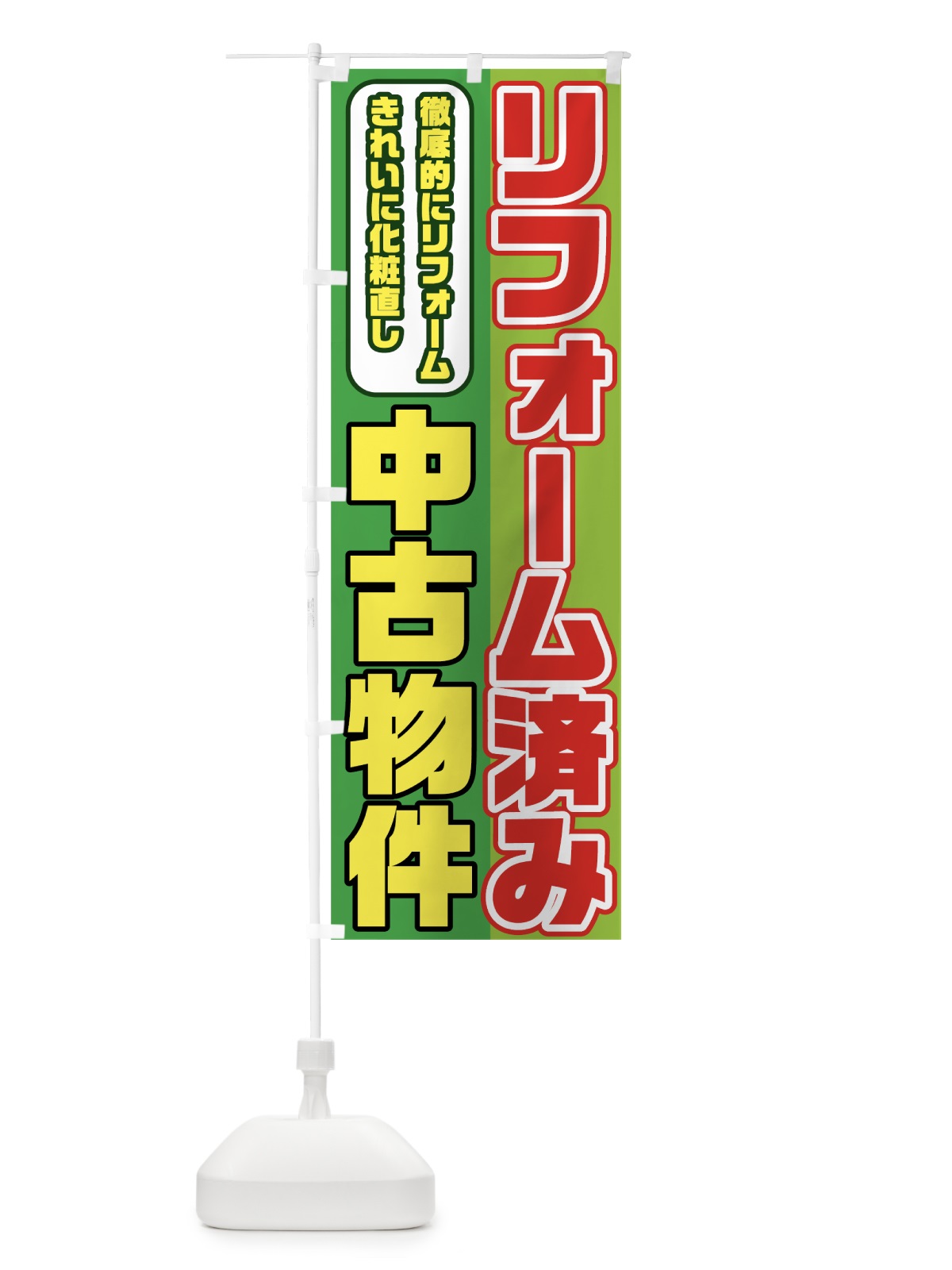 のぼり 中古物件リフォーム済み のぼり旗 7HH4(デザイン【A】)
