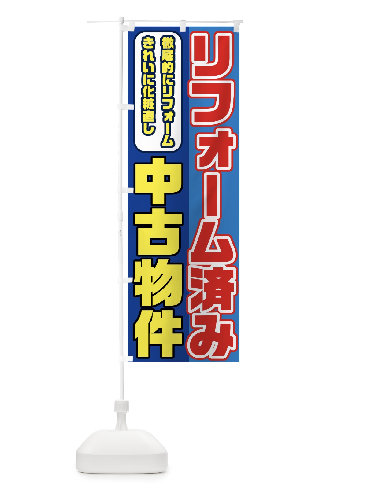 のぼり 中古物件リフォーム済み のぼり旗 7HH4(デザイン【B】)