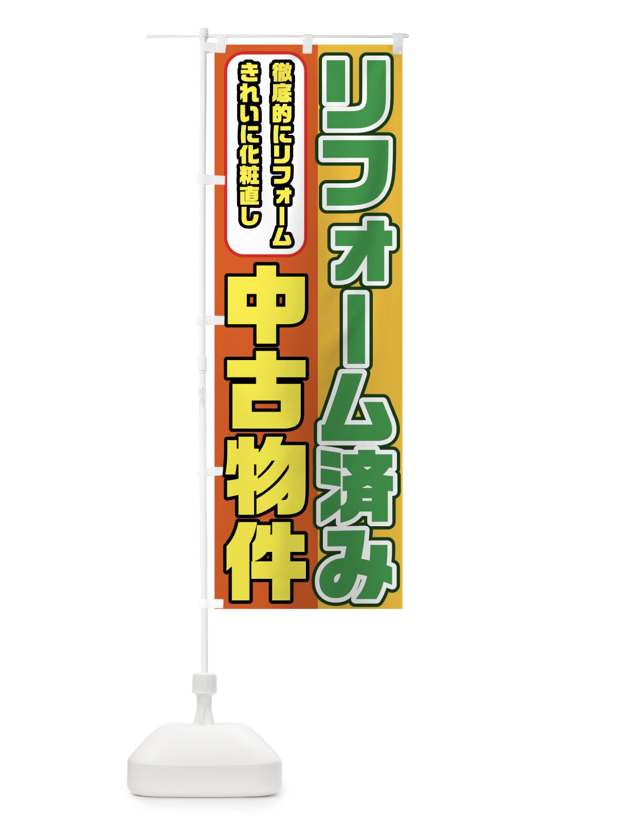 のぼり 中古物件リフォーム済み のぼり旗 7HH4(デザイン【C】)