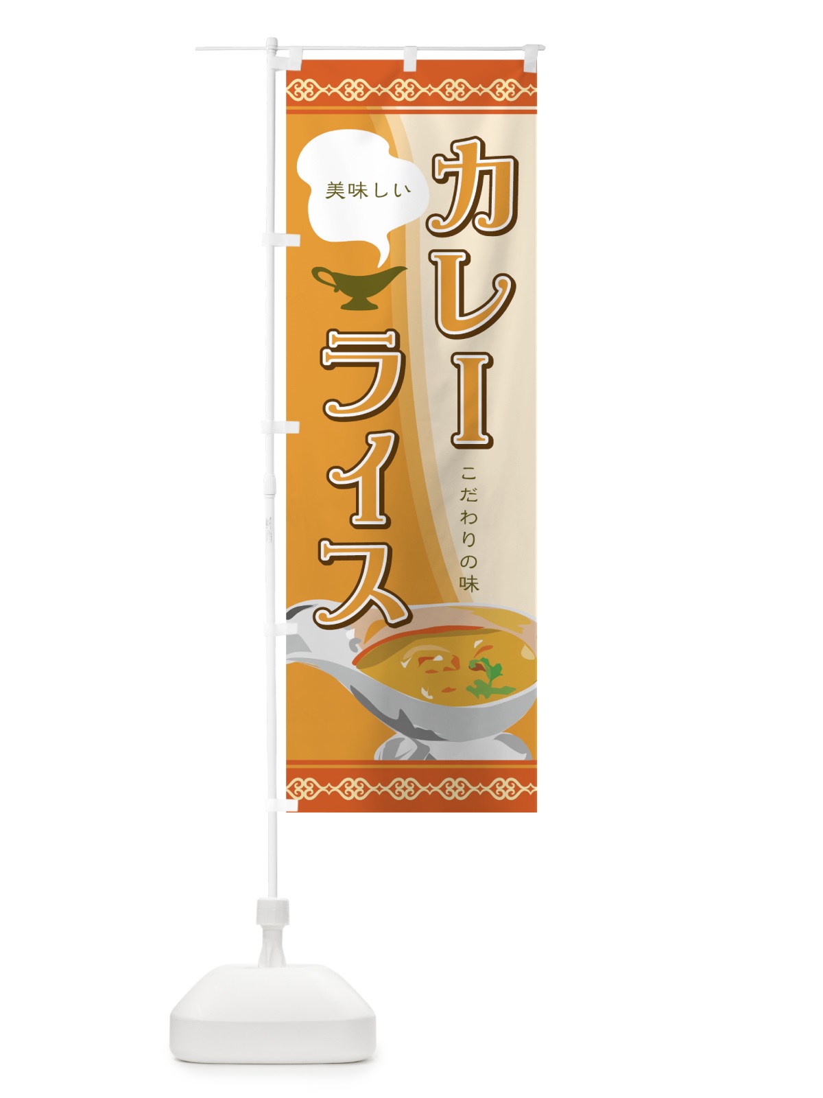 のぼり カレーライス のぼり旗 7HH8(デザイン【C】)