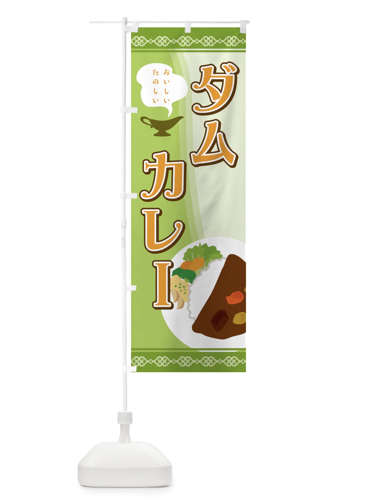 のぼり ダムカレー のぼり旗 7HH9(デザイン【A】)
