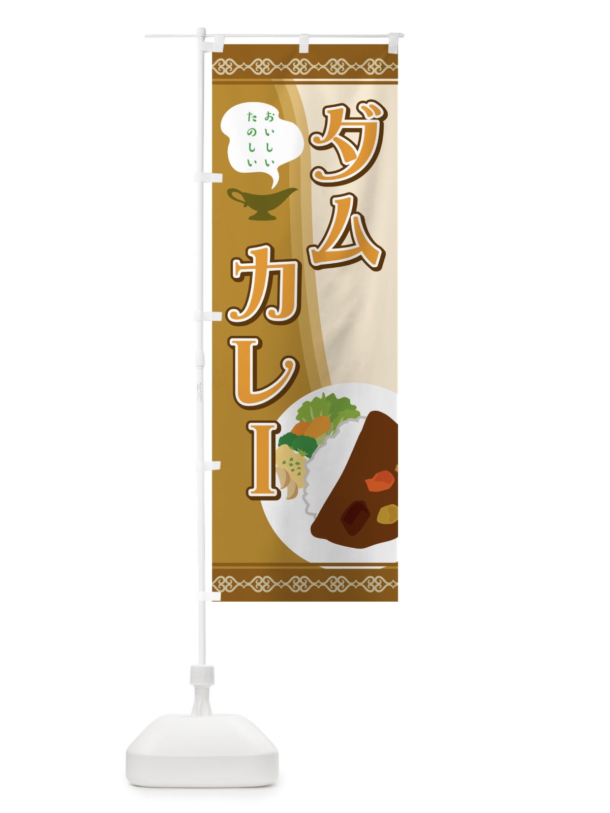 のぼり ダムカレー のぼり旗 7HH9(デザイン【B】)