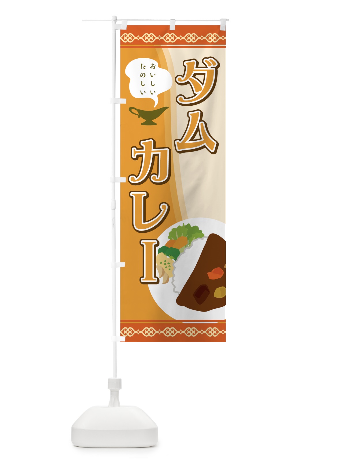 のぼり ダムカレー のぼり旗 7HH9(デザイン【C】)