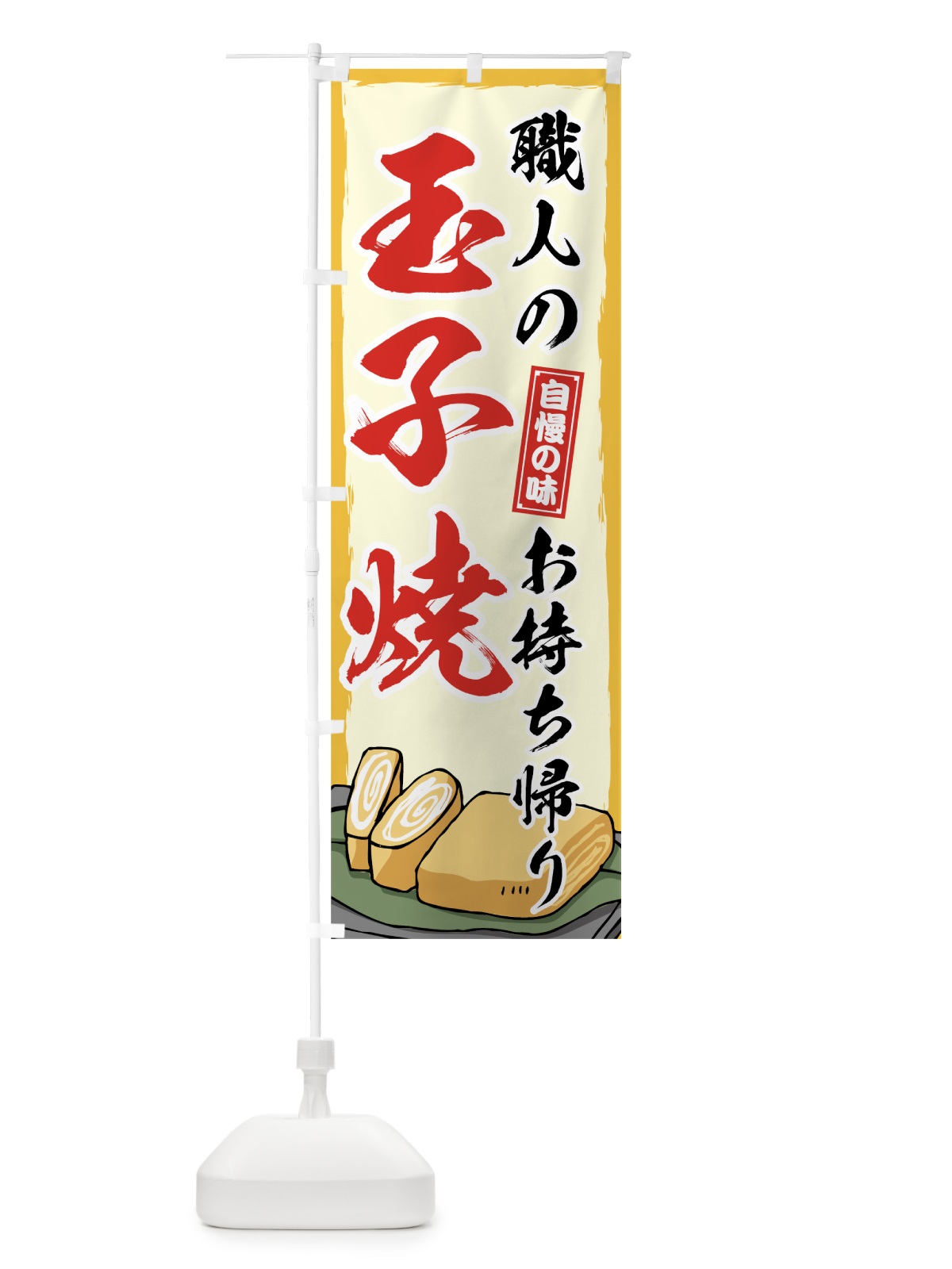 のぼり 玉子焼 のぼり旗 7HHA(デザイン【B】)