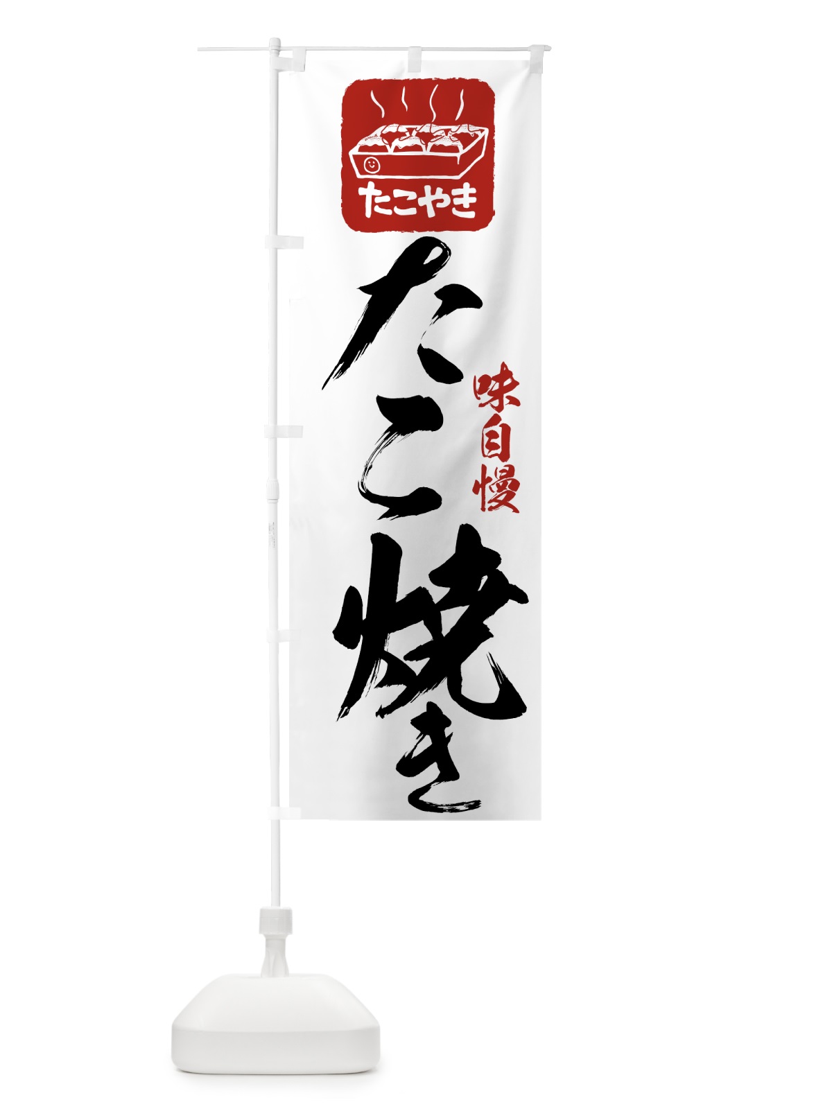 のぼり たこ焼き のぼり旗 7HHE(デザイン【A】)