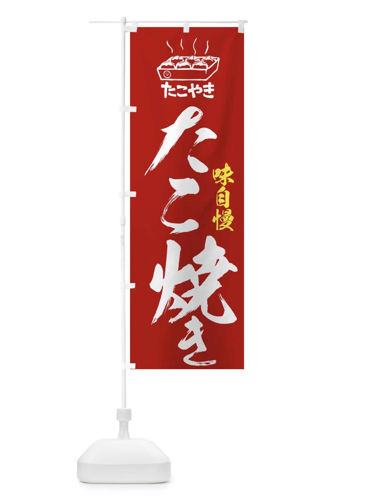 のぼり たこ焼き のぼり旗 7HHE(デザイン【B】)