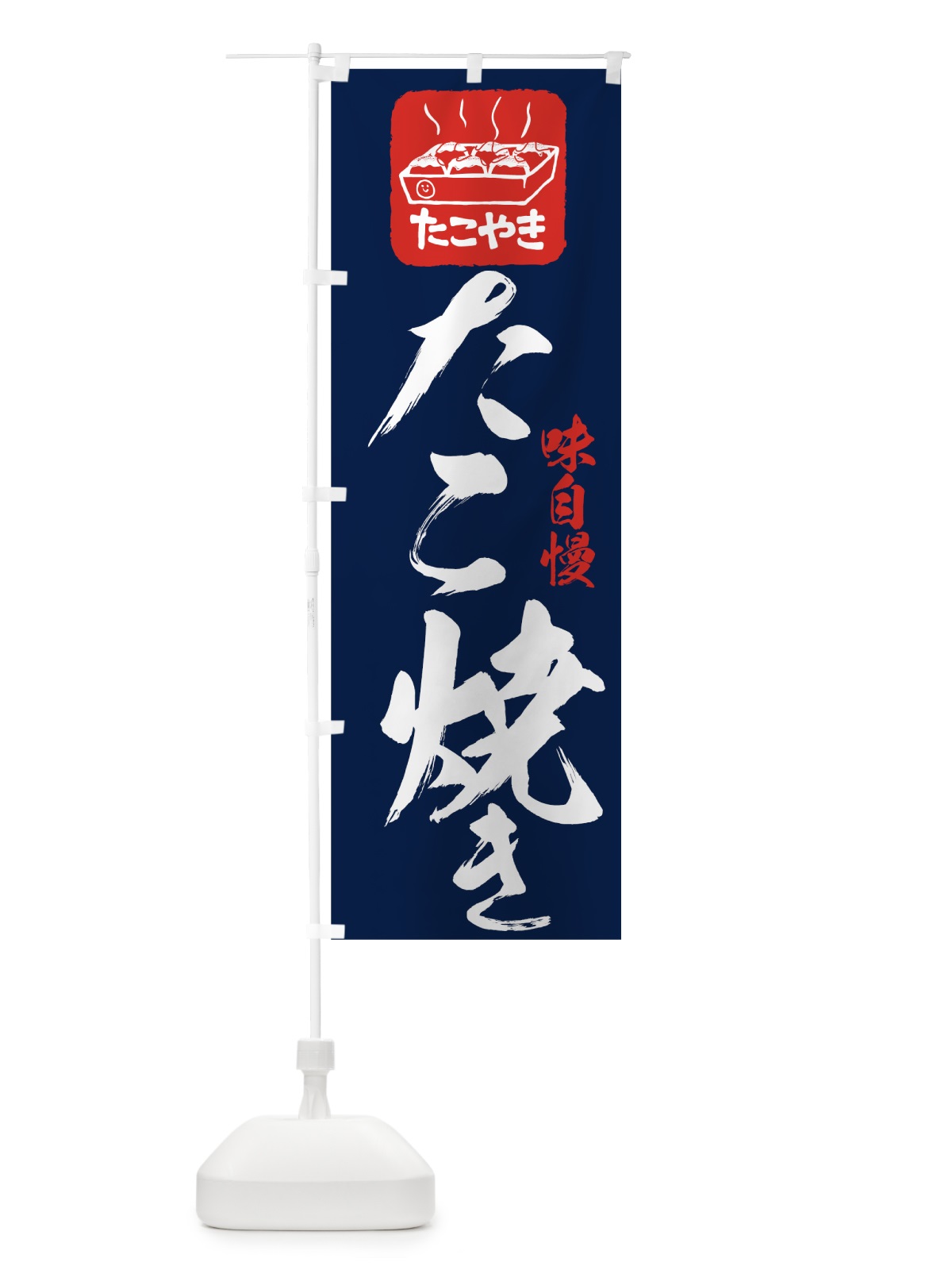 のぼり たこ焼き のぼり旗 7HHE(デザイン【C】)