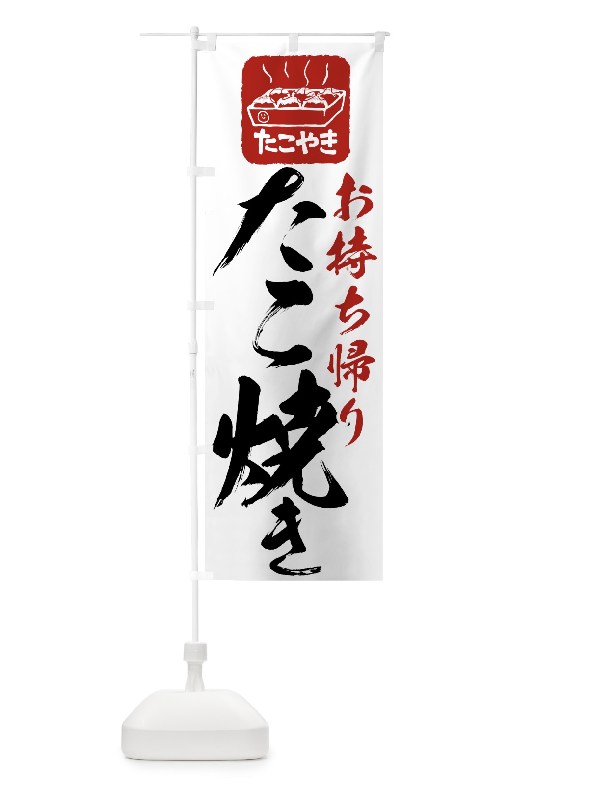 のぼり たこ焼き のぼり旗 7HHH(デザイン【A】)