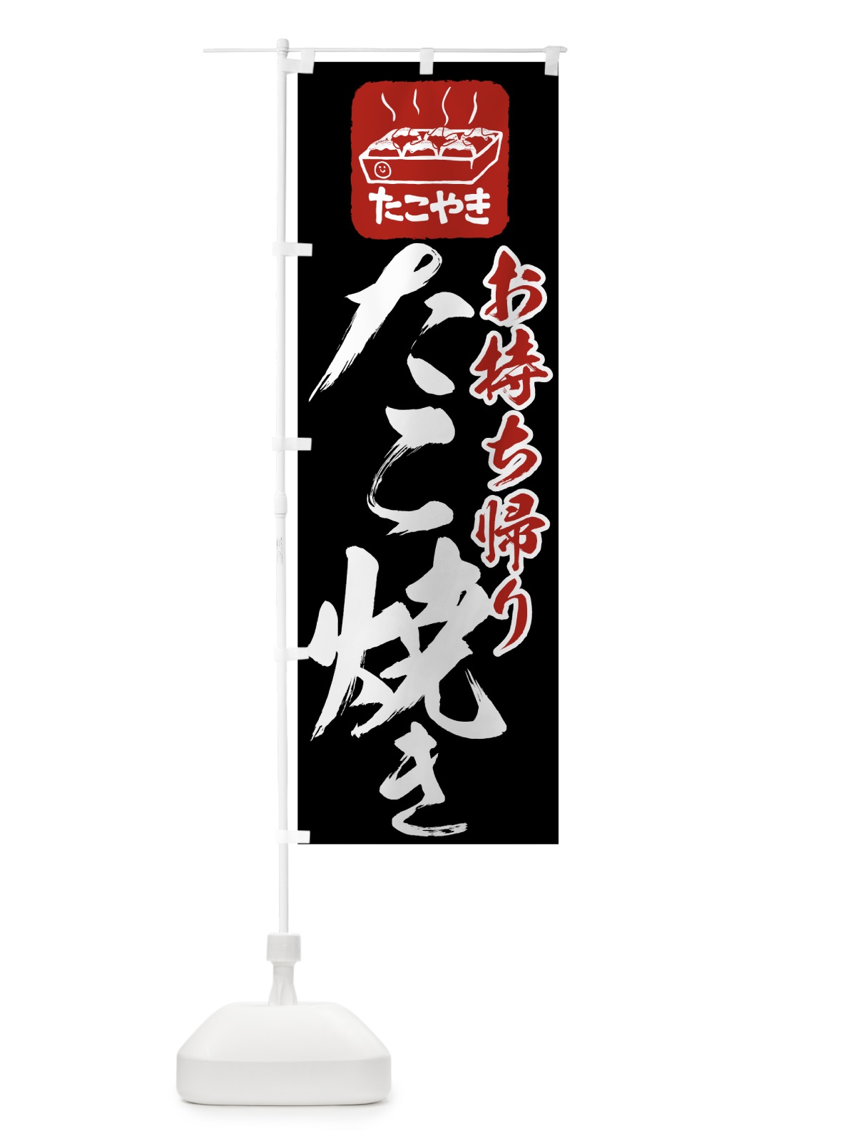 のぼり たこ焼き のぼり旗 7HHH(デザイン【B】)