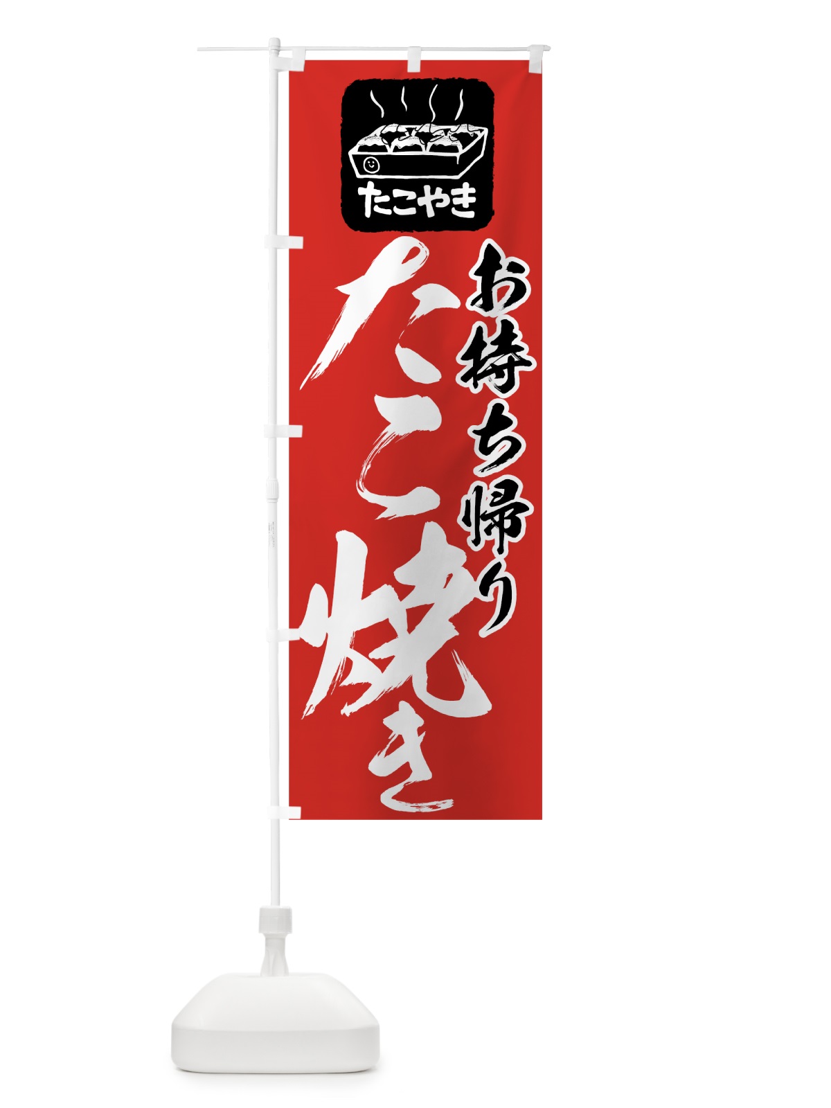 のぼり たこ焼き のぼり旗 7HHH(デザイン【C】)