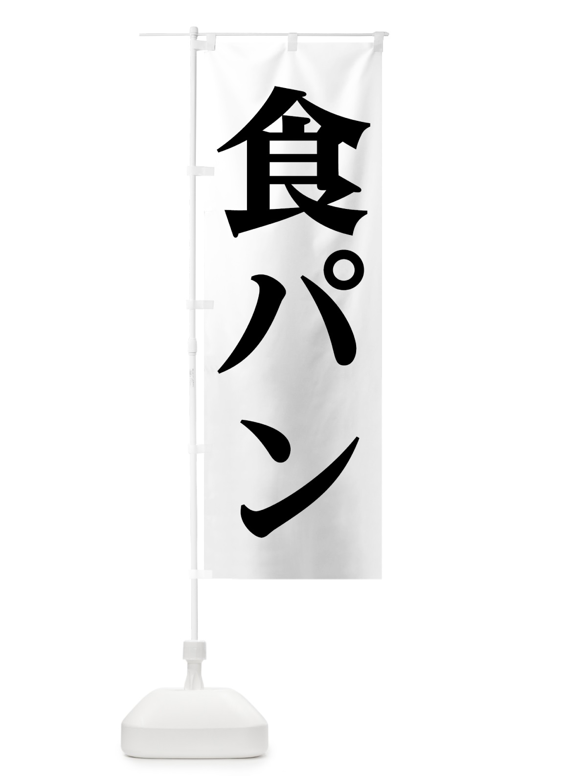 のぼり 食パン のぼり旗 7HHJ(デザイン【A】)