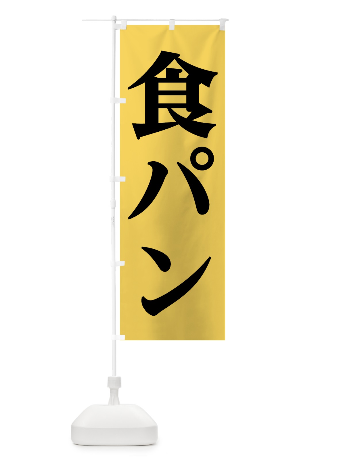 のぼり 食パン のぼり旗 7HHJ(デザイン【B】)