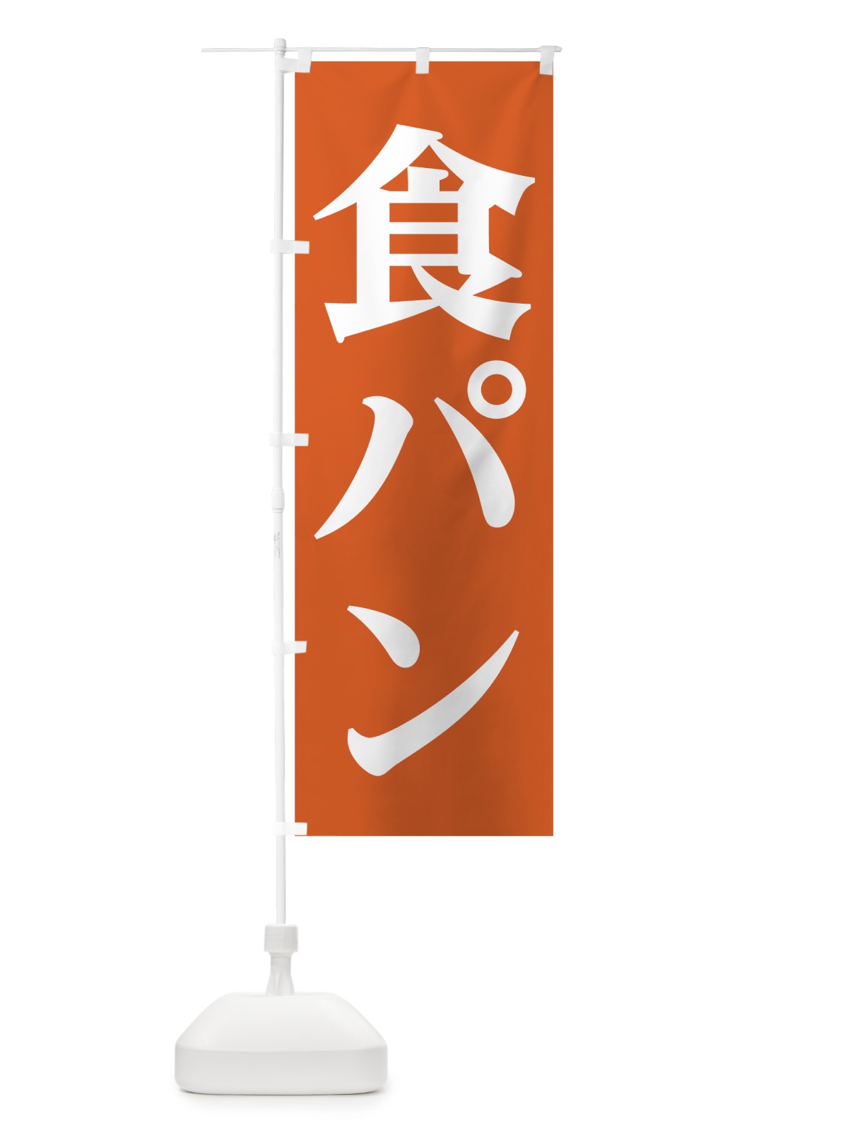 のぼり 食パン のぼり旗 7HHJ(デザイン【C】)