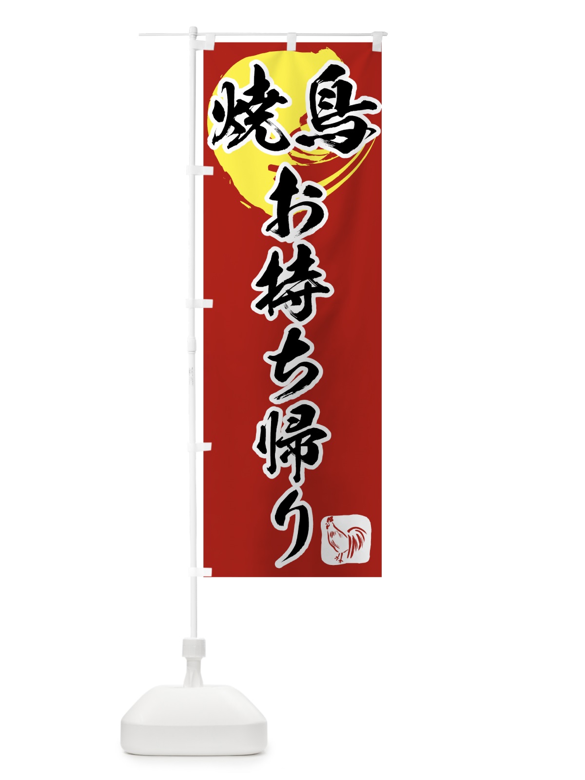 のぼり 焼鳥 のぼり旗 7HHN(デザイン【B】)