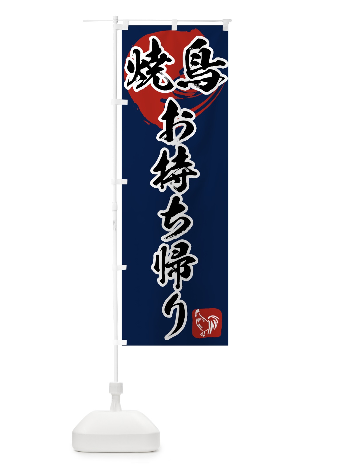 のぼり 焼鳥 のぼり旗 7HHN(デザイン【C】)