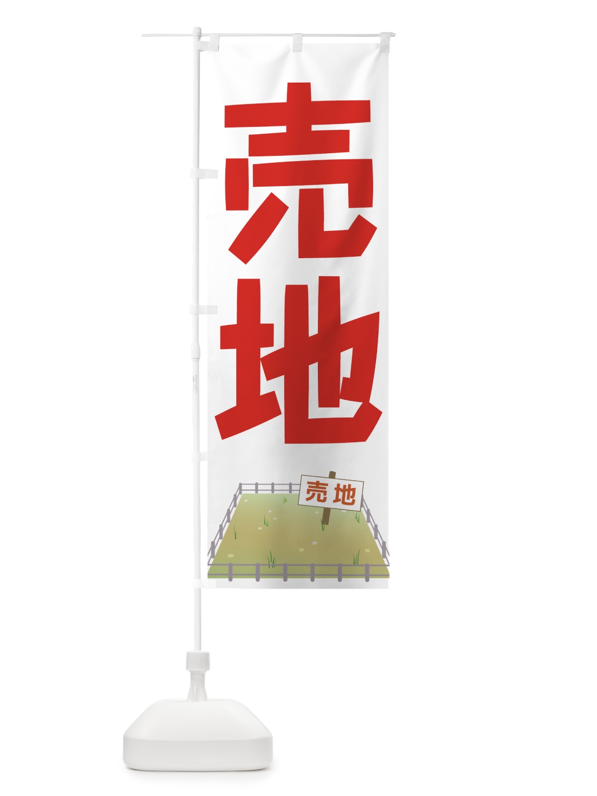 のぼり 売地 のぼり旗 7HHT(デザイン【A】)